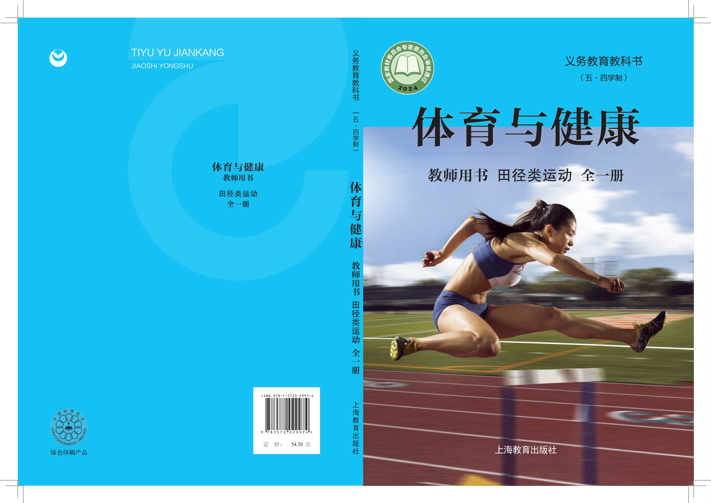义务教育教科书（五•四学制）•体育与健康教师用书 田径类运动（全一册）封面