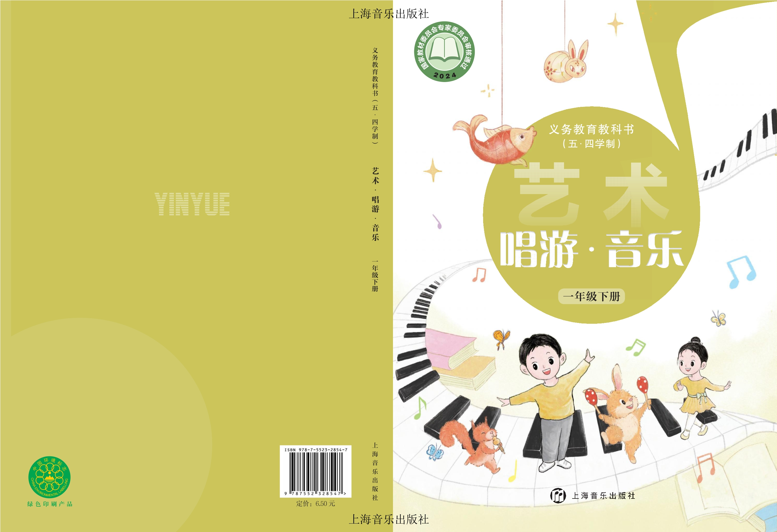 （五•四学制）•艺术•音乐一年级下册封面