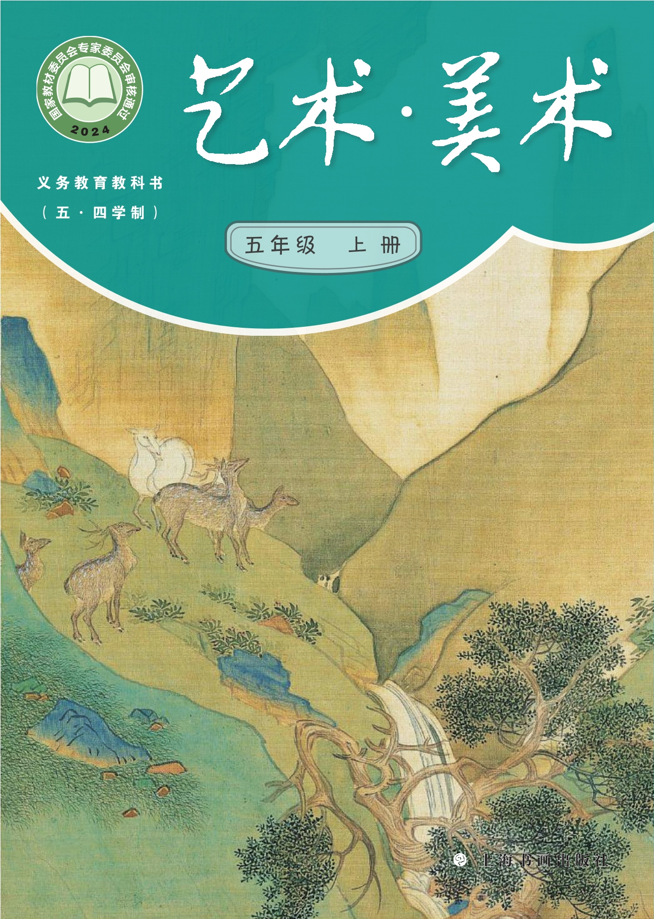 （根据2022年版课程标准修订）义务教育教科书（五•四学制）•艺术•美术五年级上册封面