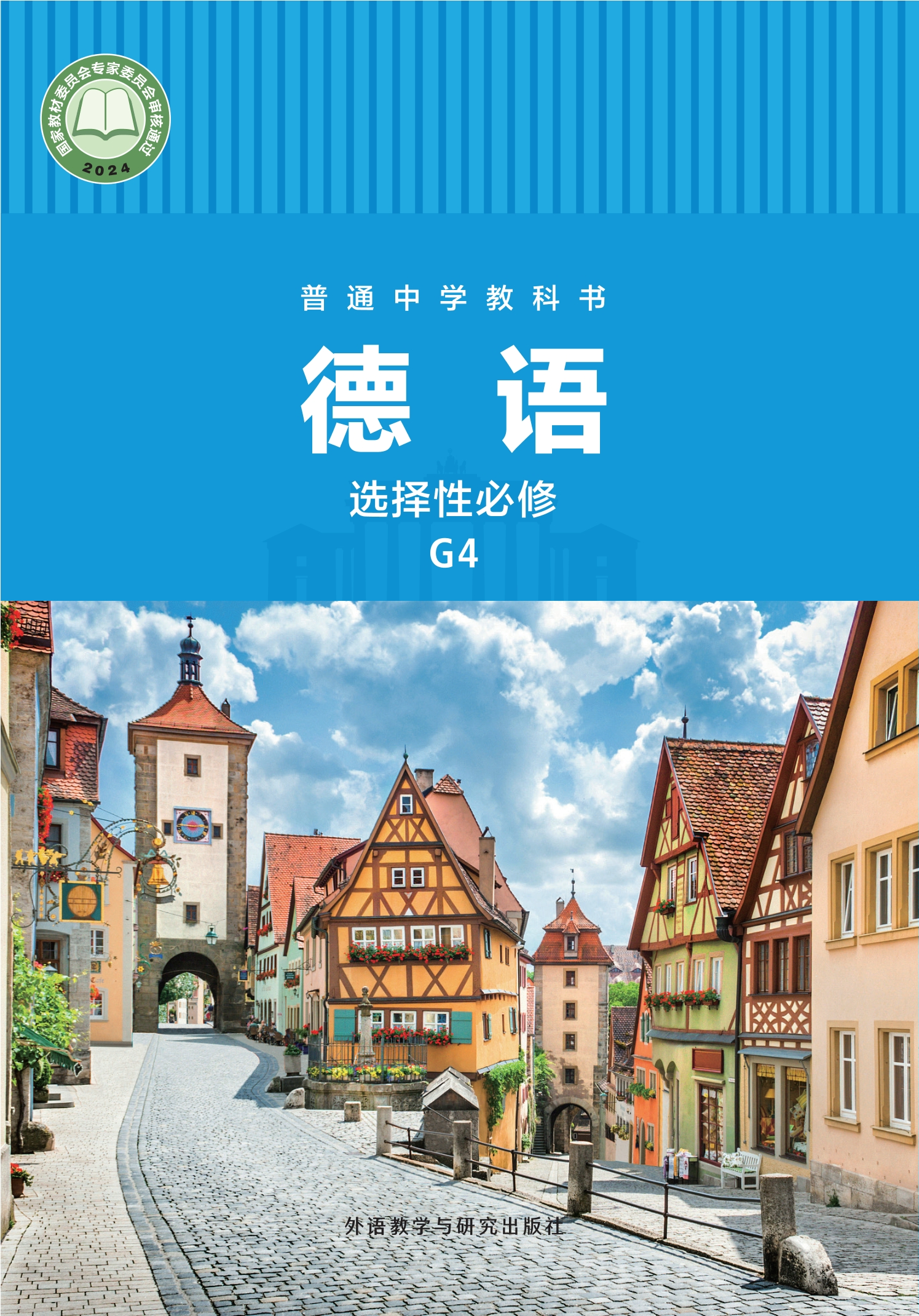 普通中学教科书·德语 选择性必修 G4封面