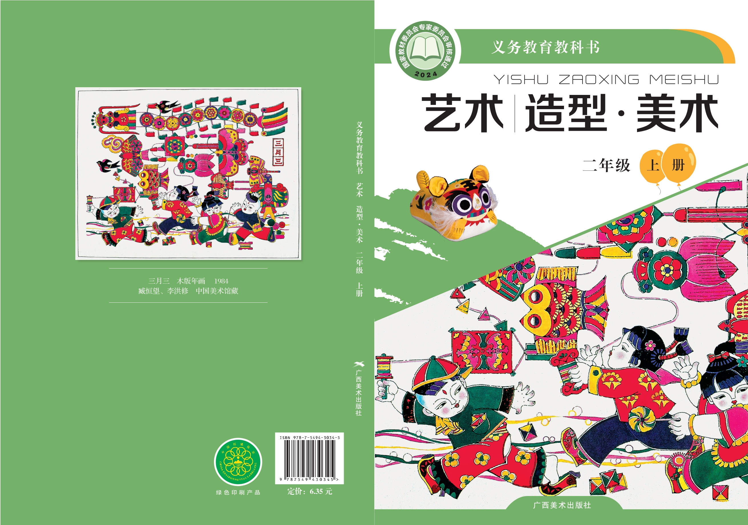 （根据2022年版课程标准修订）义务教育教科书•艺术•美术二年级上册封面