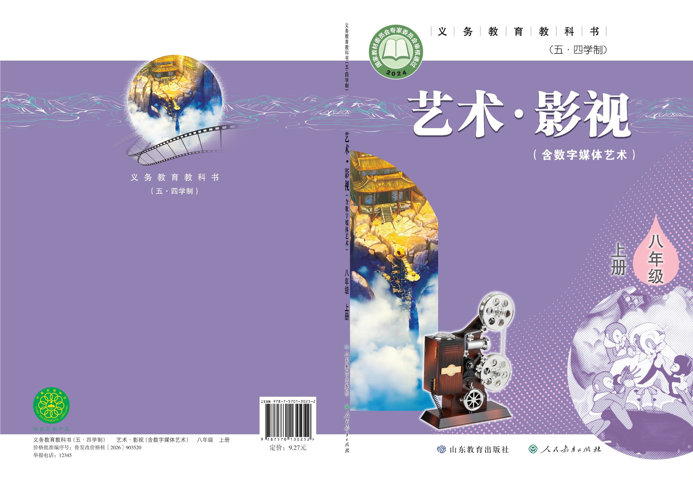 （根据2022年版课程标准修订）义务教育教科书（五•四学制）•艺术•影视（含数字媒体艺术）八年级上册封面