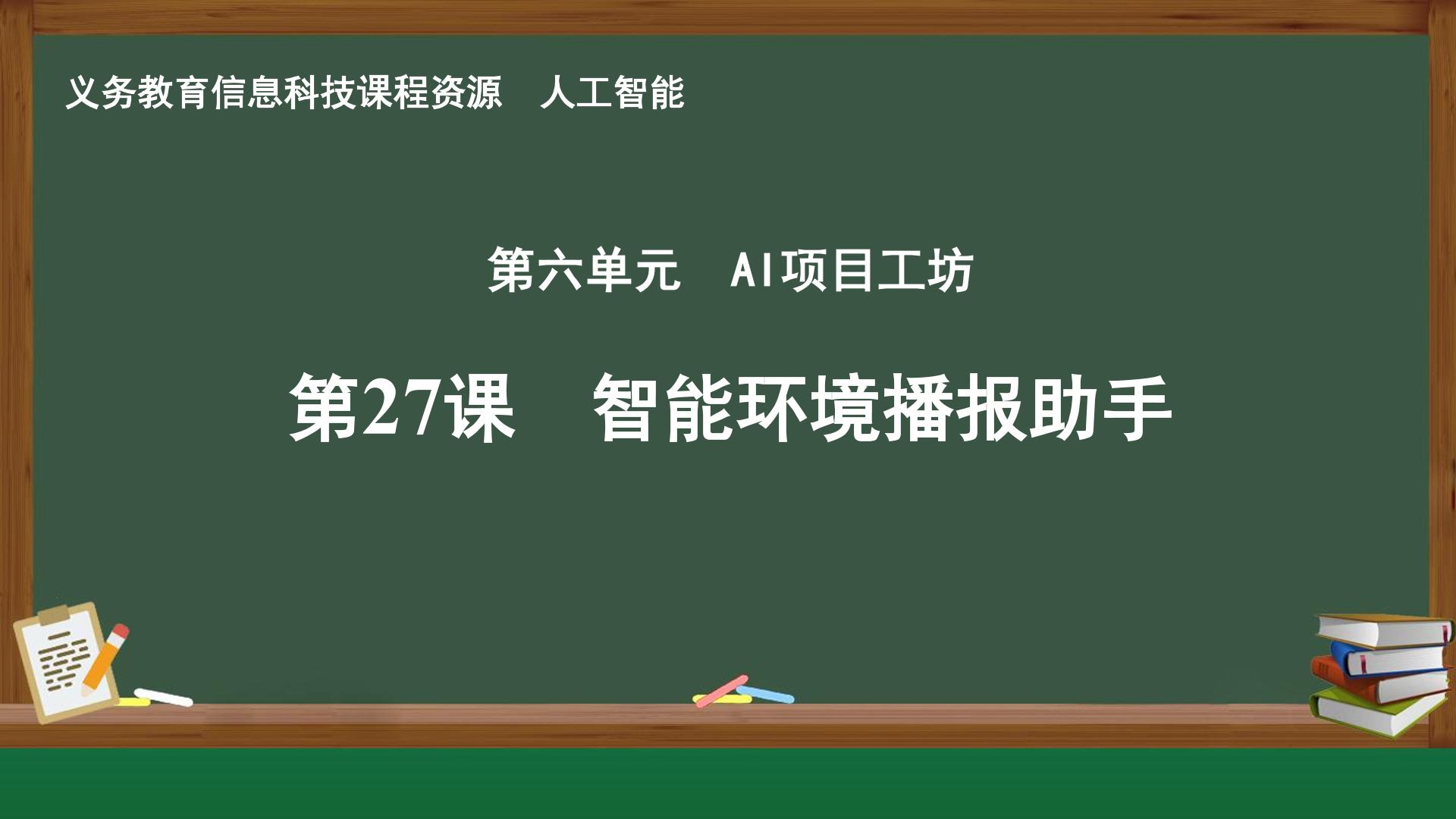 第27课 智能环境播报助手封面