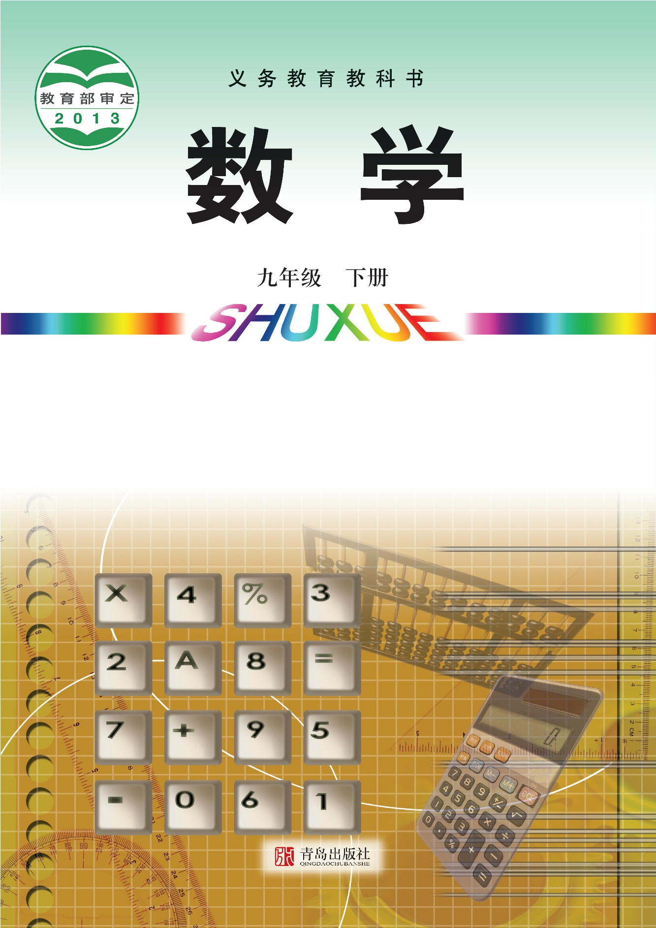 义务教育教科书·数学九年级下册封面