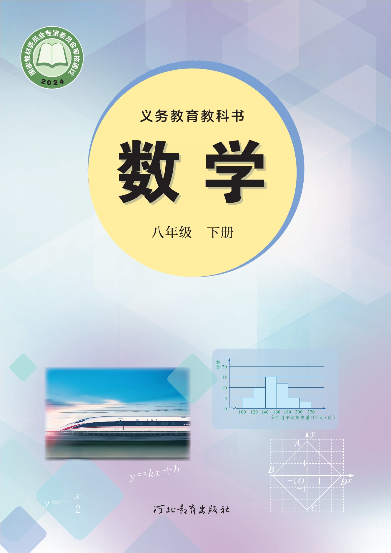 （根据2022年版课程标准修订）义务教育教科书·数学八年级下册封面