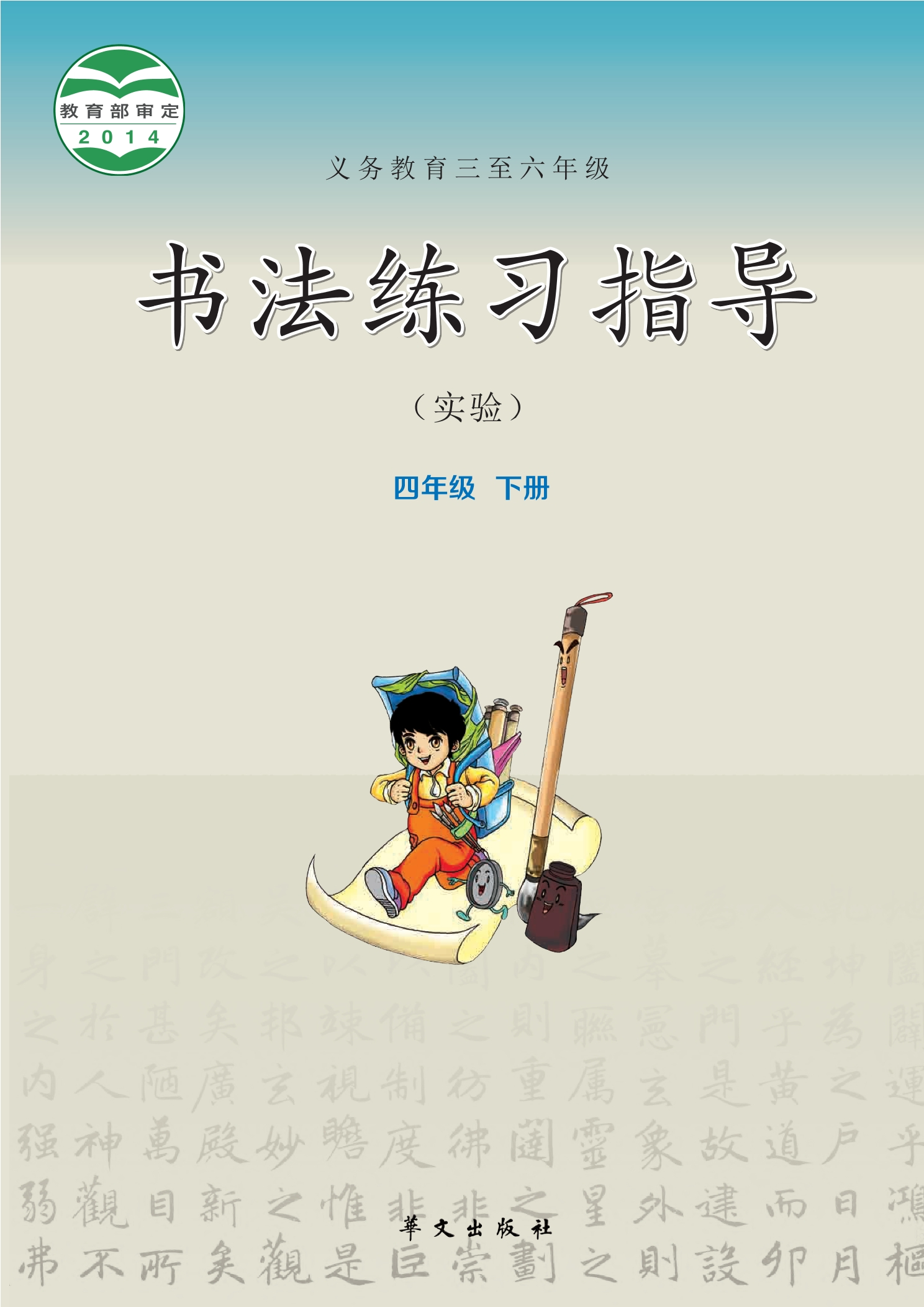 义务教育三至六年级·书法练习指导(实验)四年级下册封面