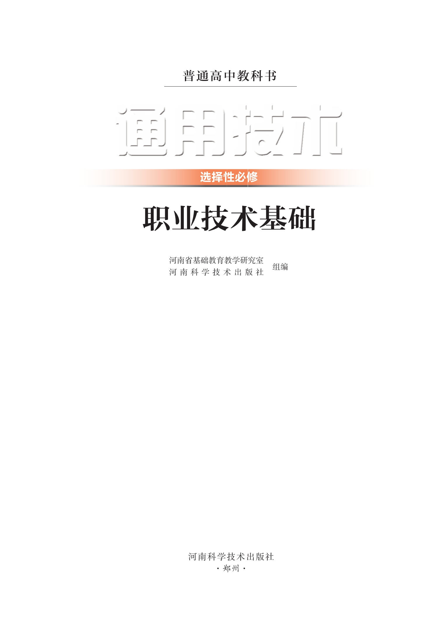 普通高中教科书·通用技术选择性必修7 职业技术基础封面