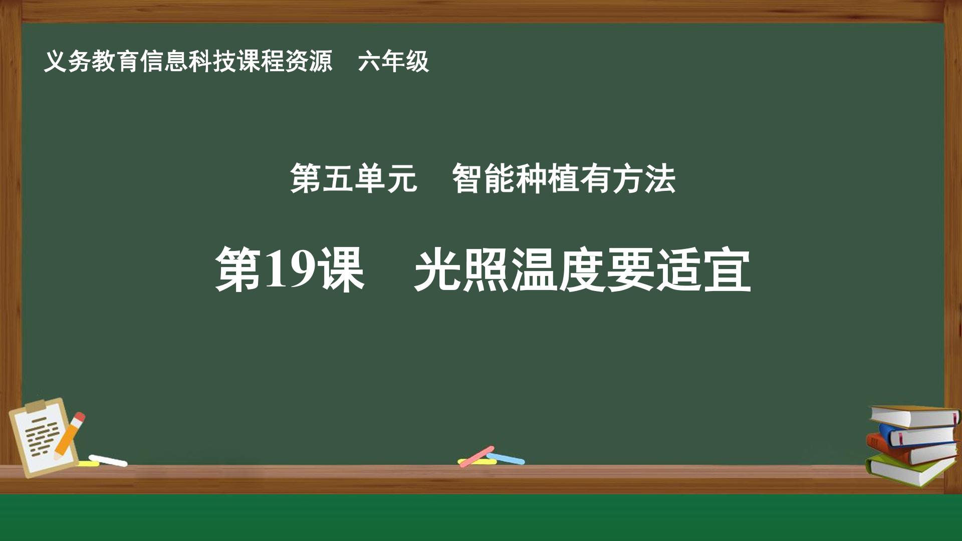 第19课 光照温度要适宜封面