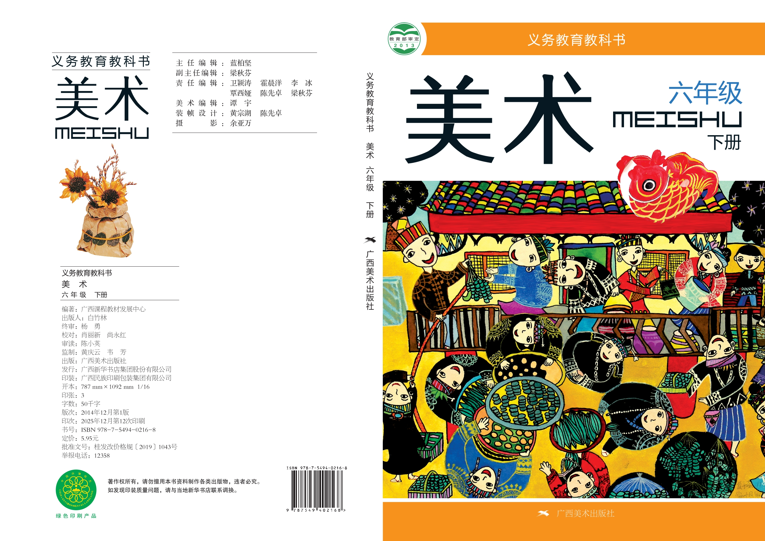 义务教育教科书·美术六年级下册封面