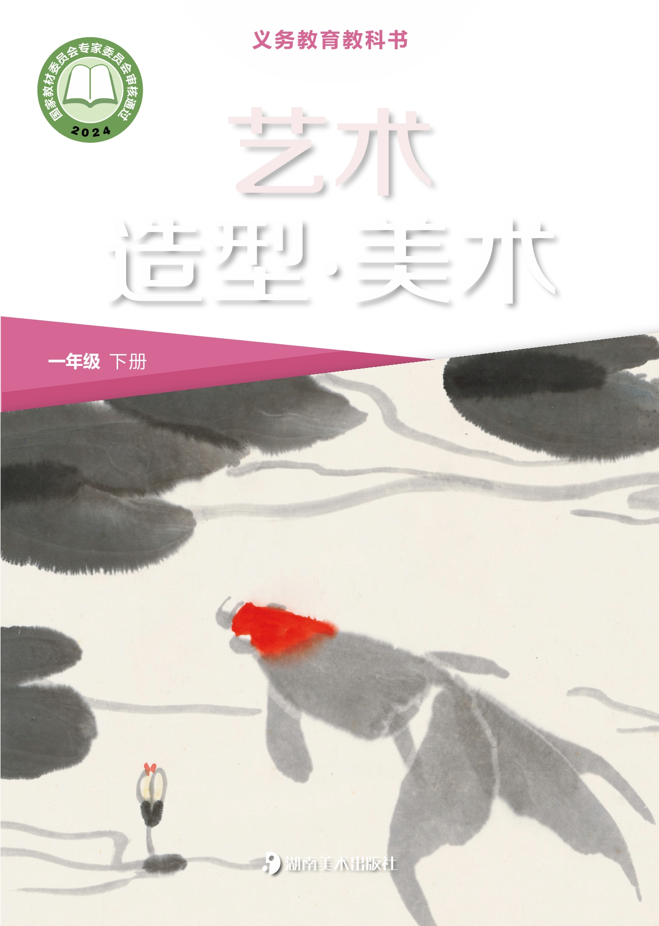 艺术•美术一年级下册封面