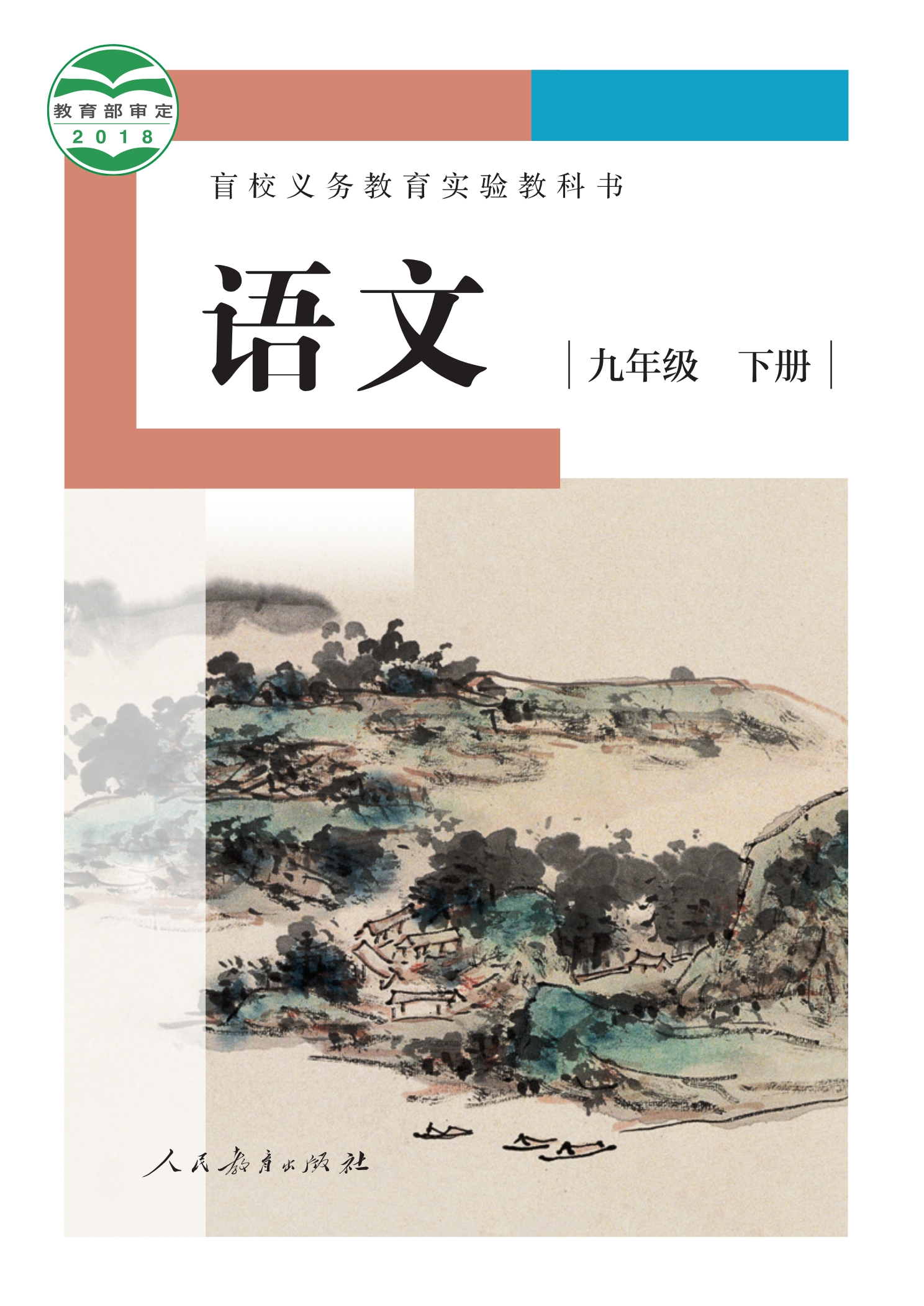 盲校义务教育实验教科书 语文 九年级 下册(供低视力学生使用)封面