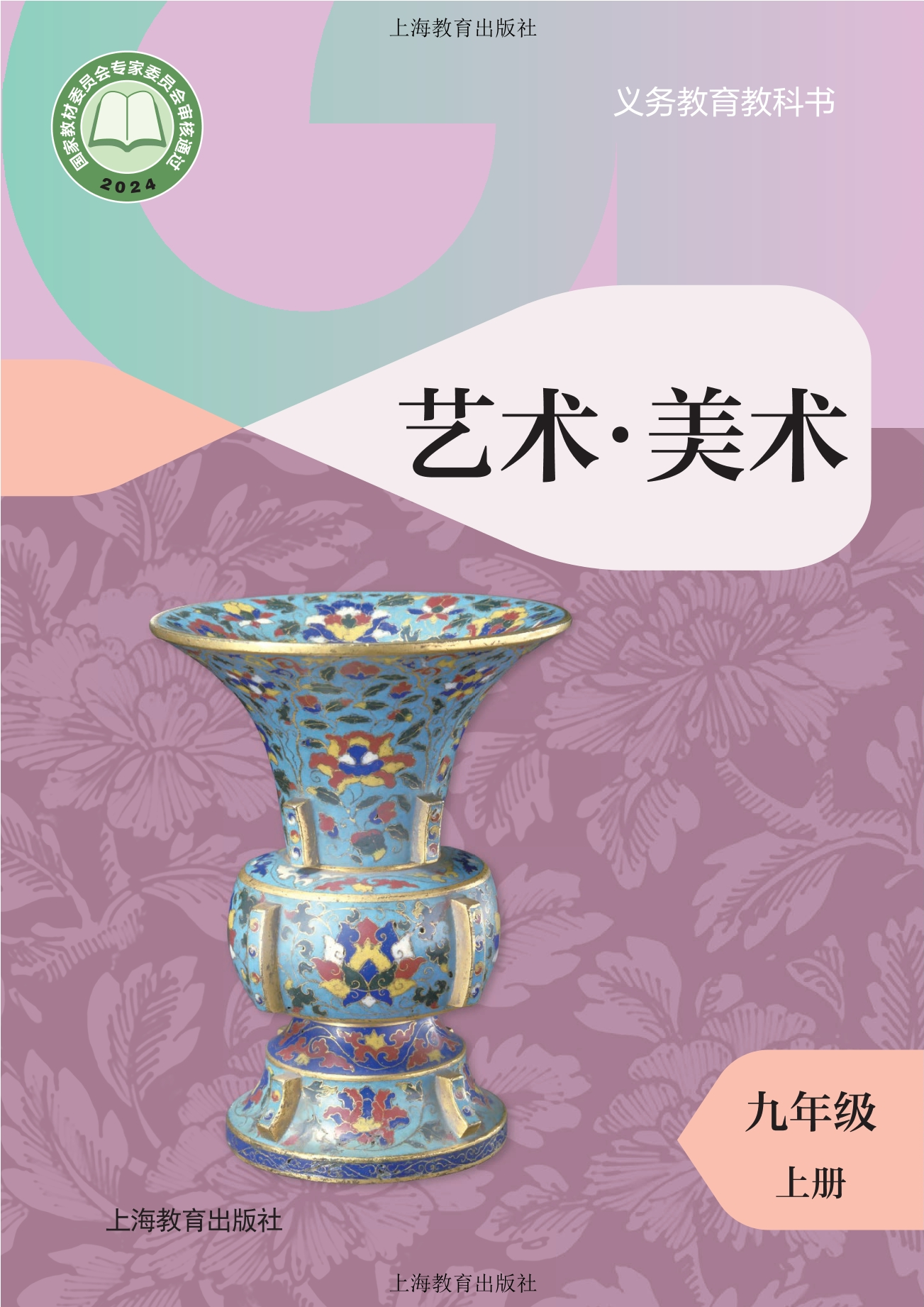 美术九年级上册封面