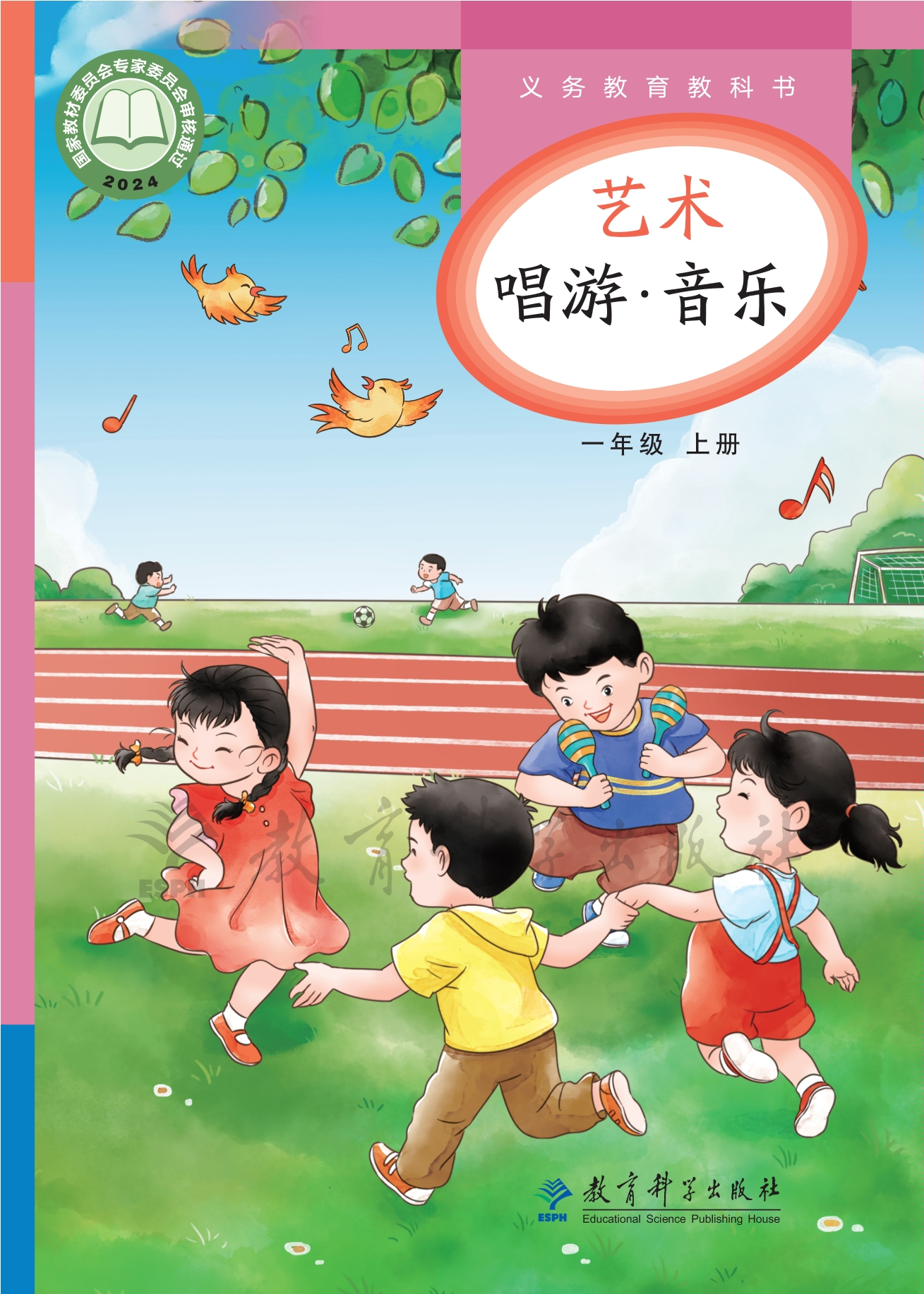 艺术•音乐一年级上册封面