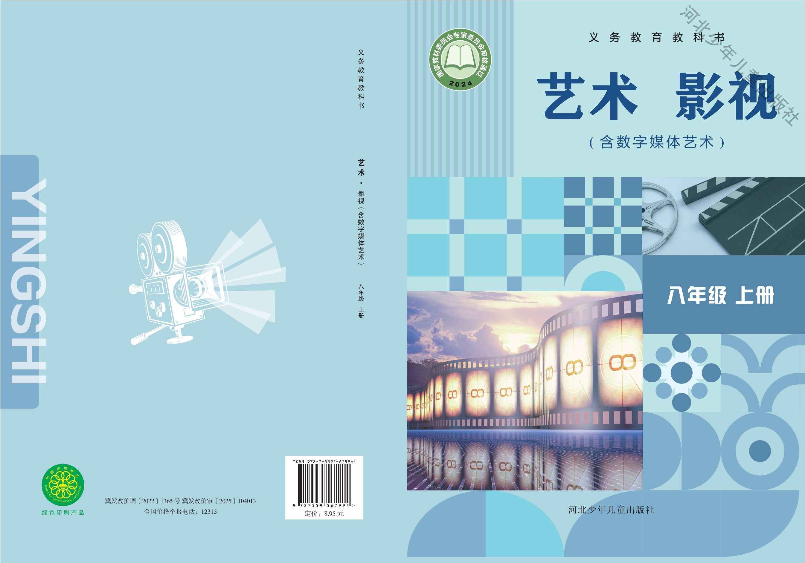 艺术•影视（含数字媒体艺术）八年级上册封面