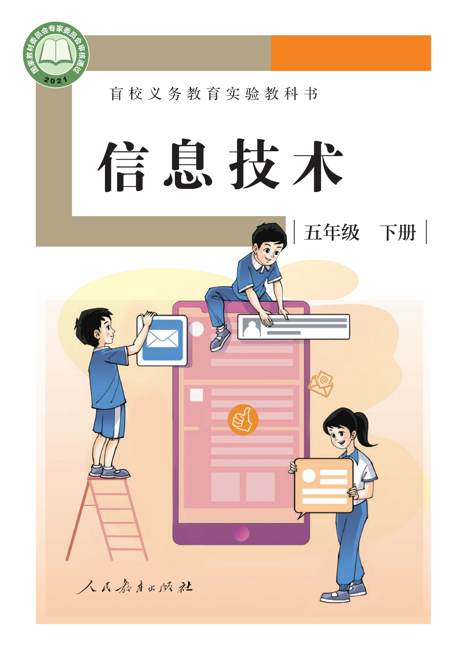 盲校义务教育实验教科书 信息技术 五年级 下册封面