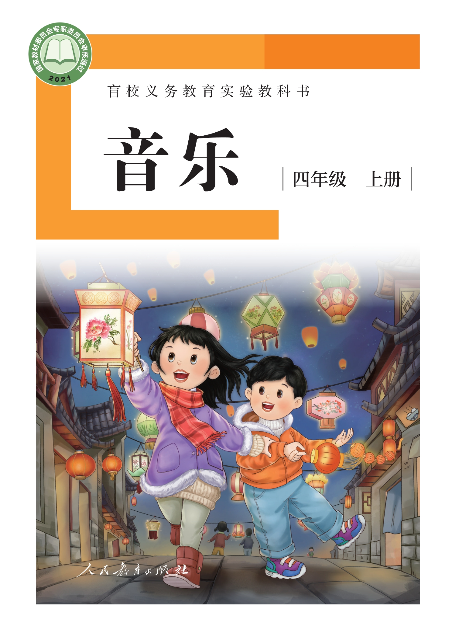 盲校义务教育实验教科书 音乐 四年级 上册（供低视力学生使用）封面