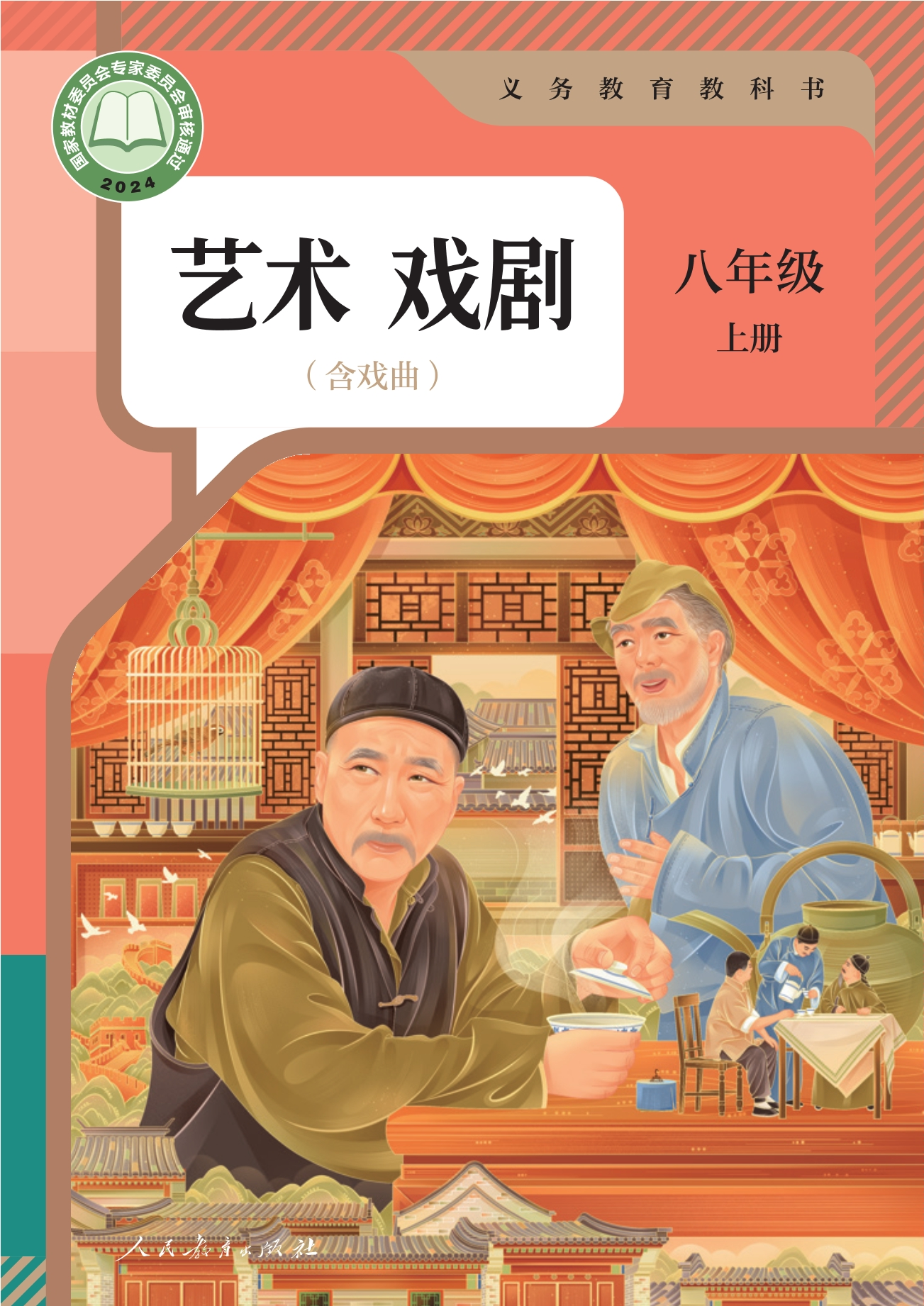 艺术 戏剧（含戏曲） 八年级 上册封面