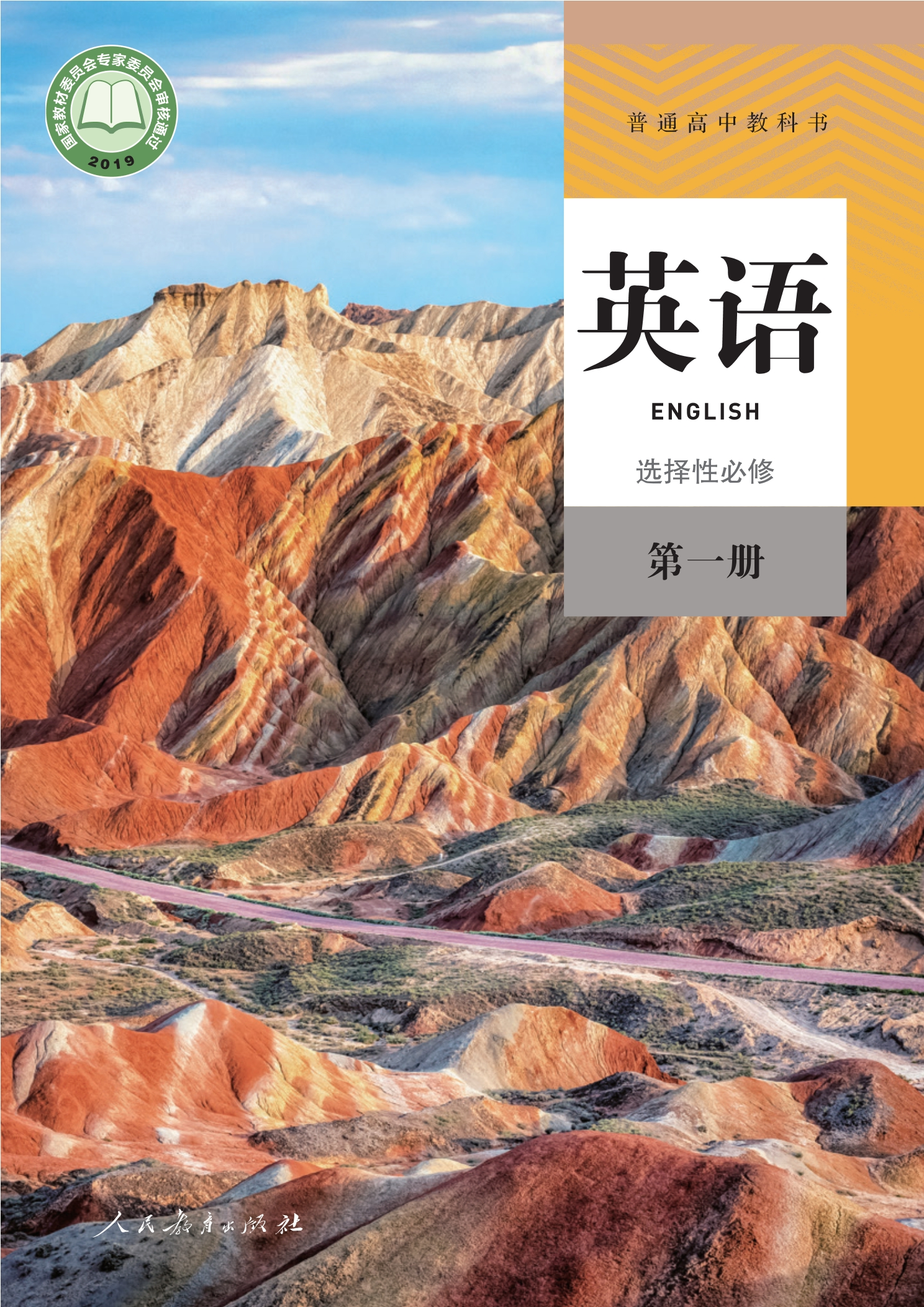 普通高中教科书·英语选择性必修 第一册封面