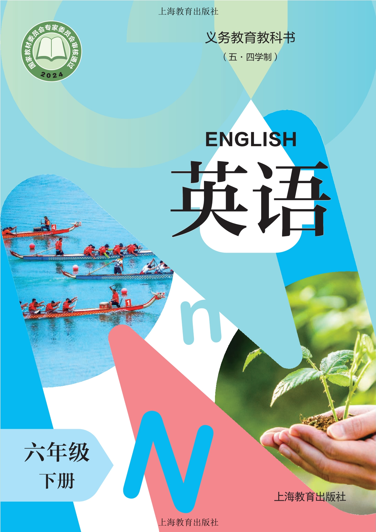 (五·四学制)·英语 六年级下册封面
