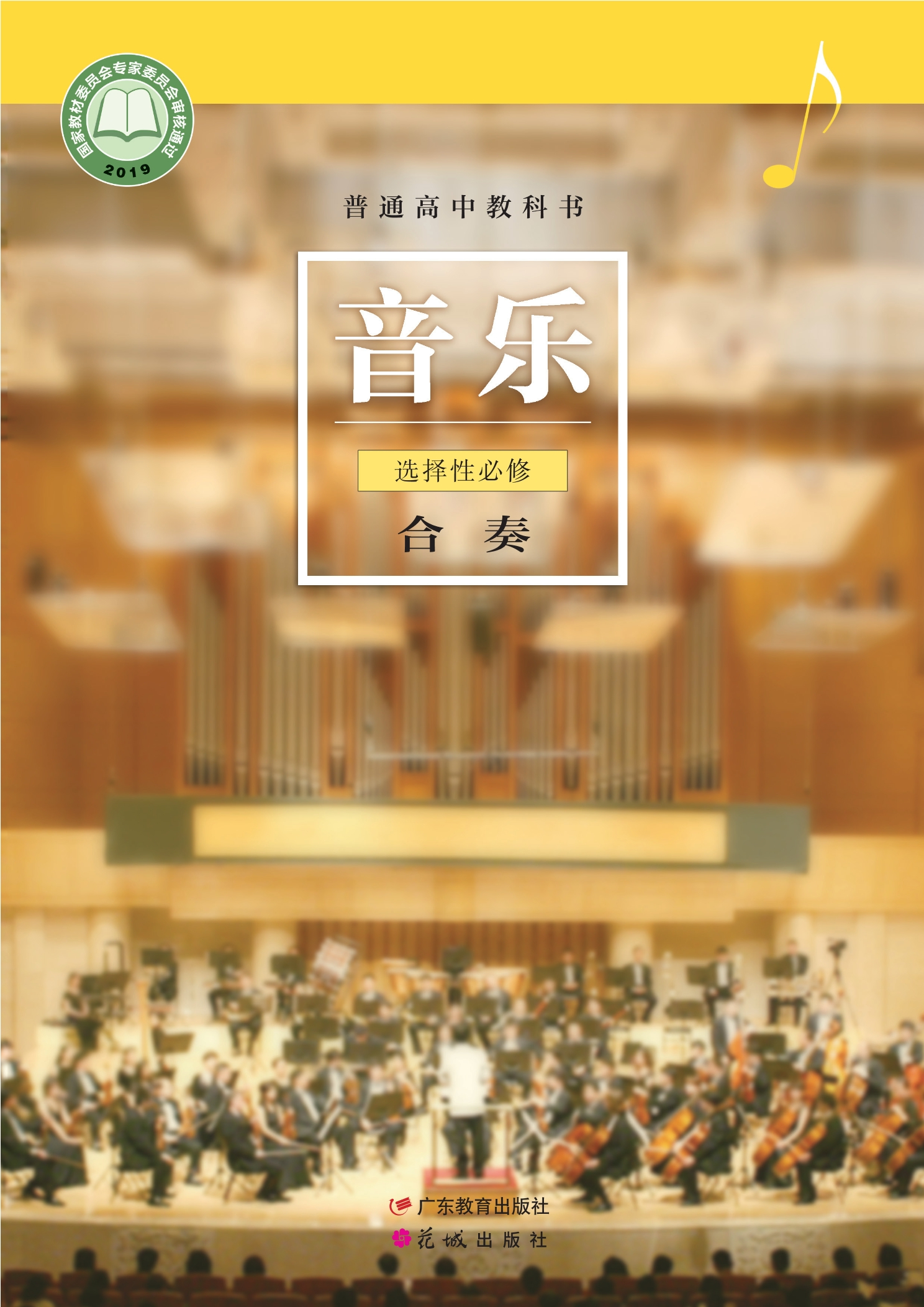 普通高中教科书·音乐选择性必修2 合奏封面