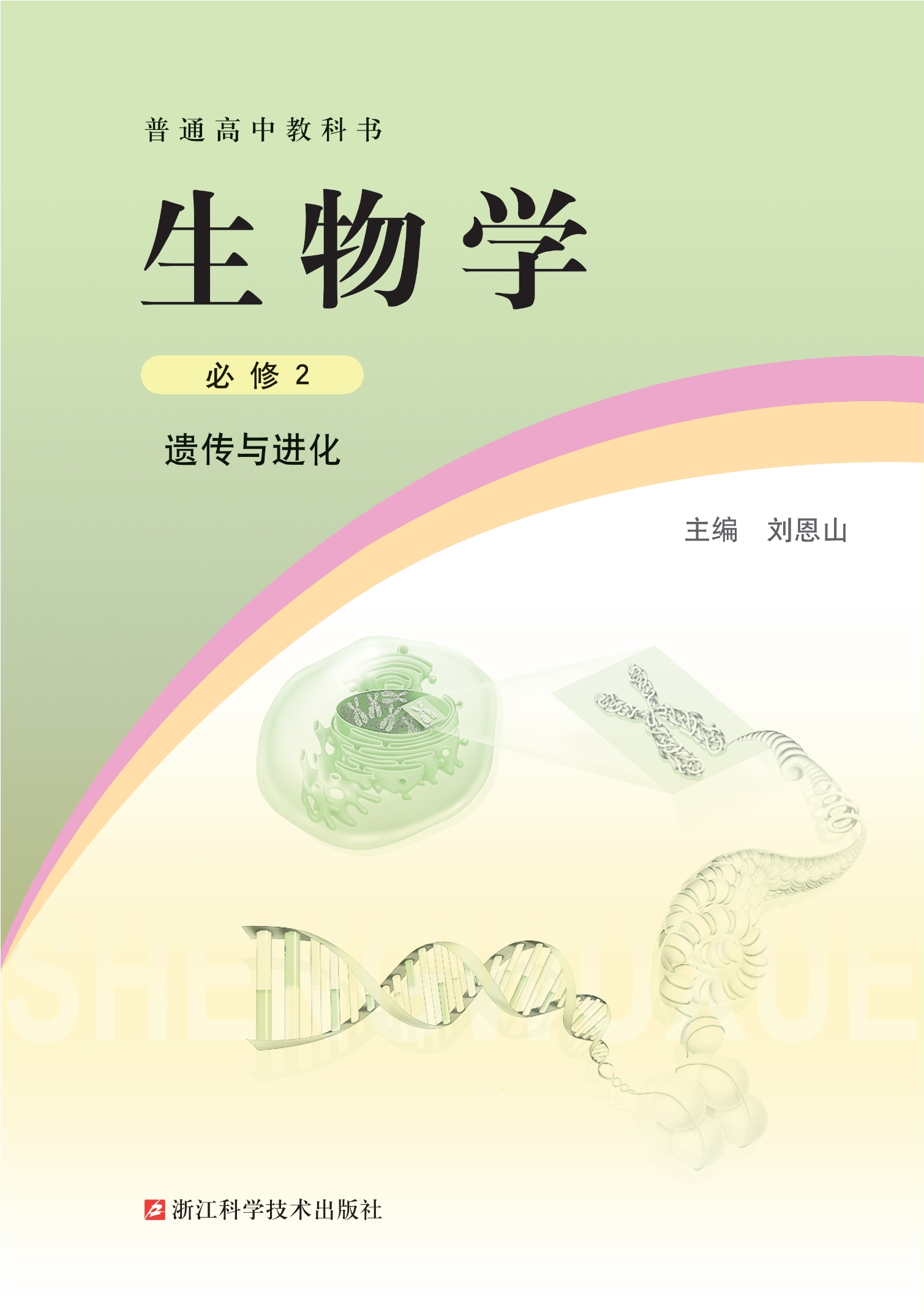 普通高中教科书·生物学必修2 遗传与进化封面