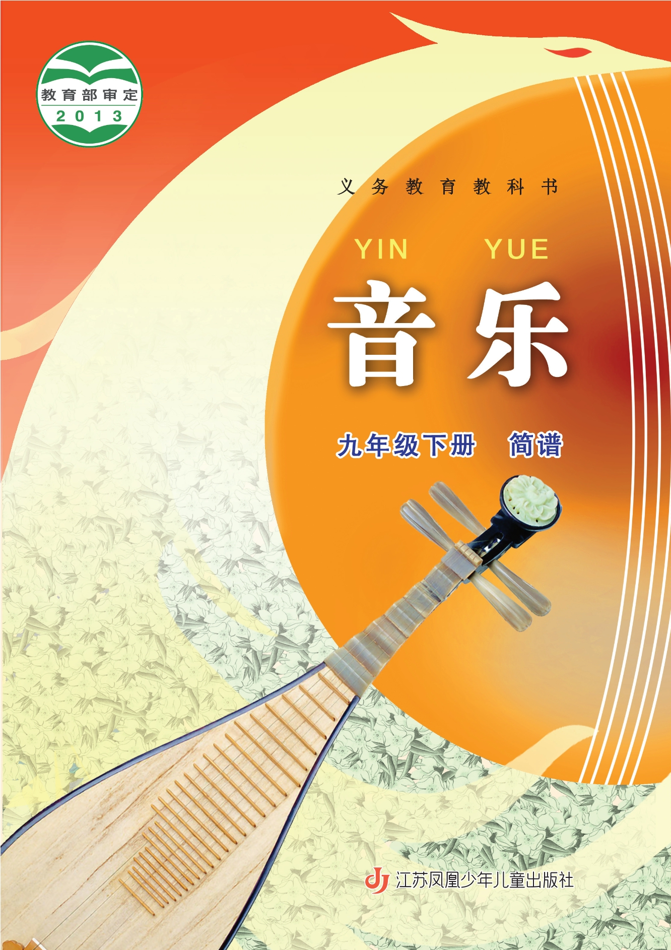 义务教育教科书·音乐（简谱）九年级下册封面