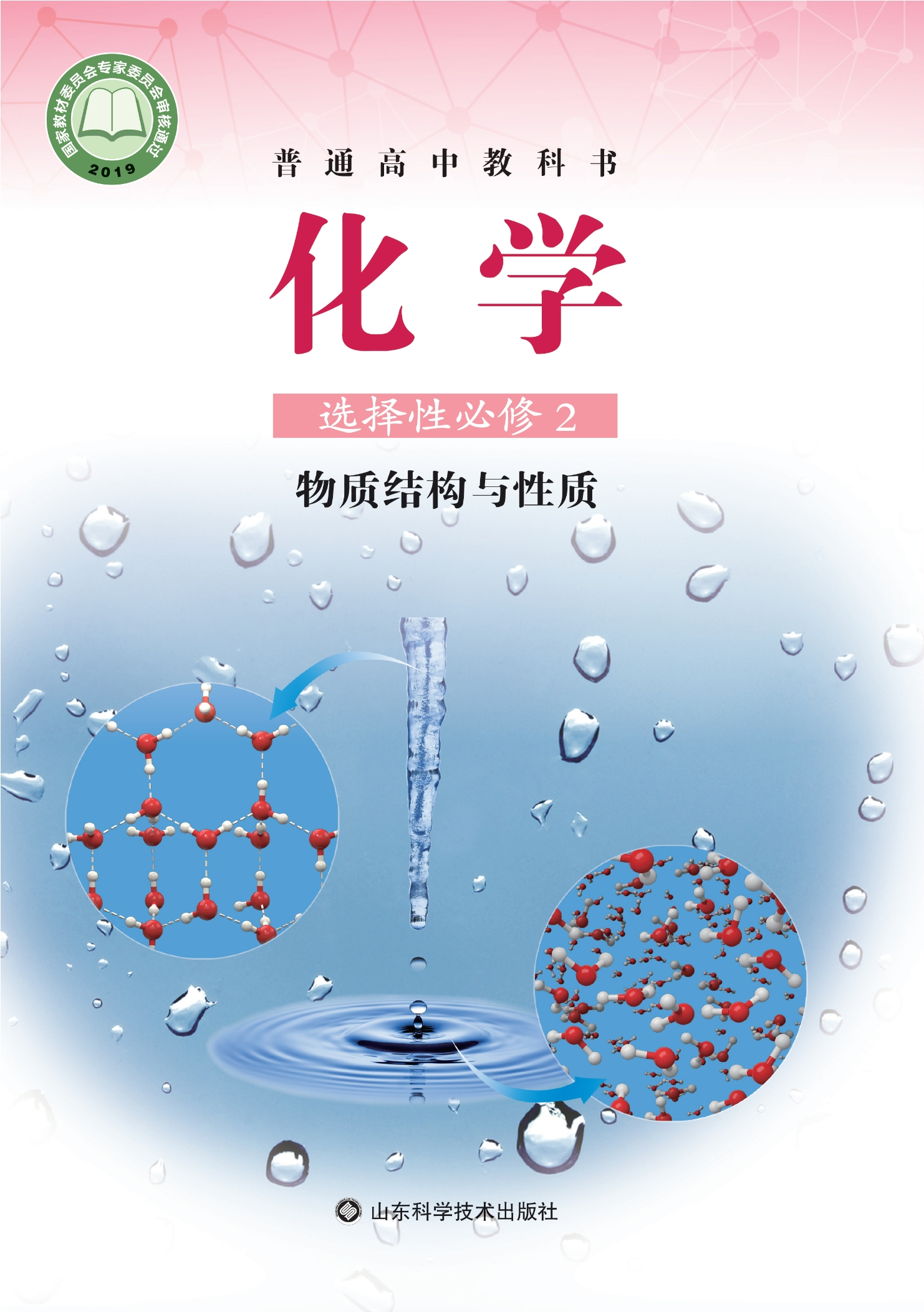 化学选择性必修2 物质结构与性质封面