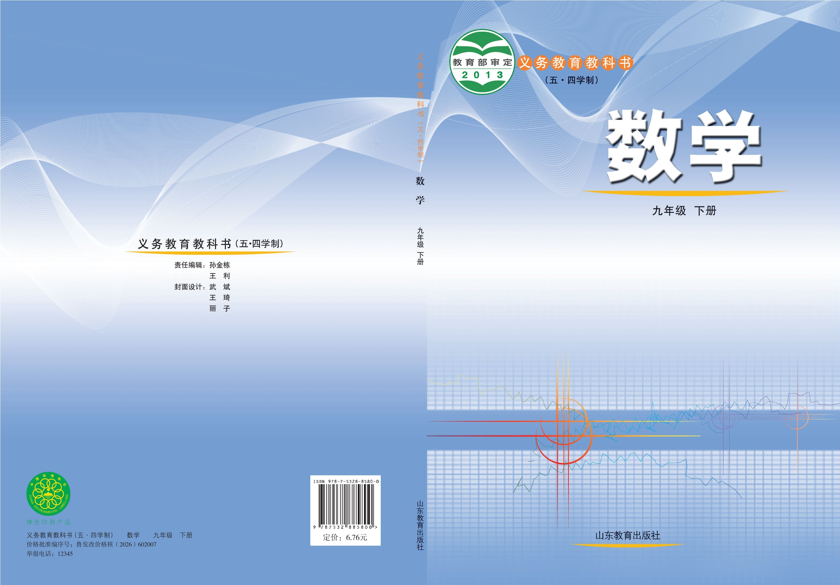（五•四学制）·数学九年级下册封面