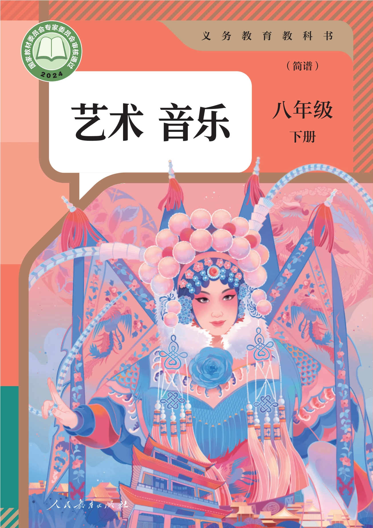（根据2022年版课程标准修订）义务教育教科书·音乐（简谱）八年级下册封面