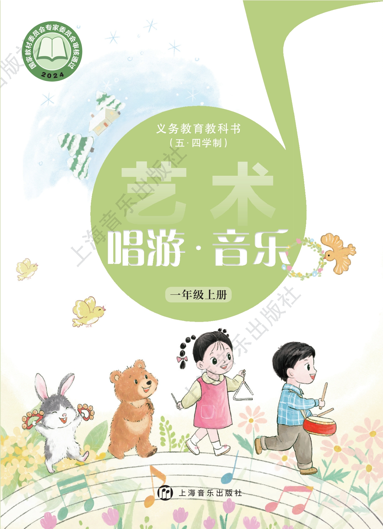 （根据2022年版课程标准修订）义务教育教科书（五•四学制）•艺术•音乐一年级上册封面