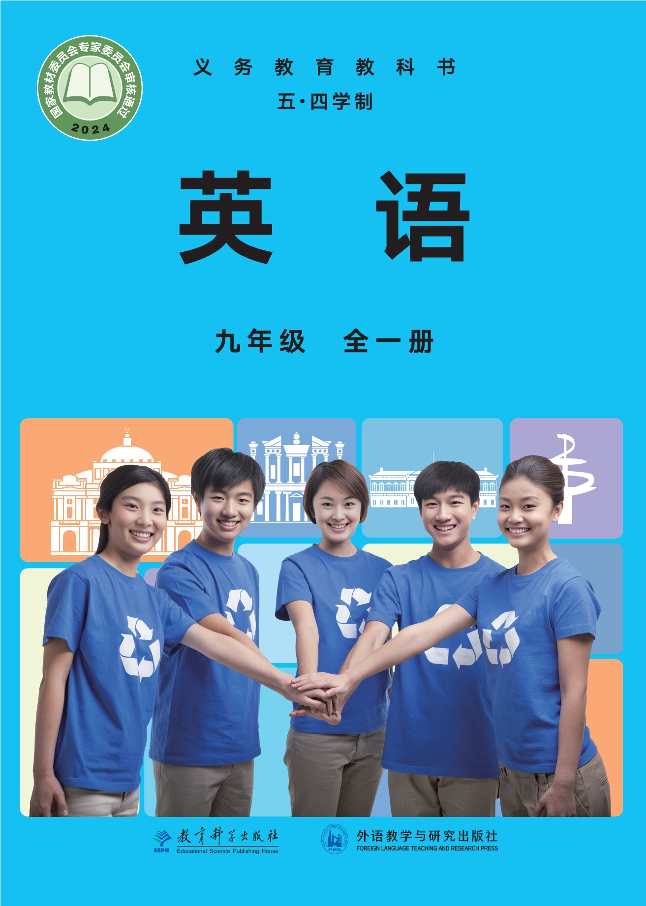 英语（五四学制）九年级全一册封面