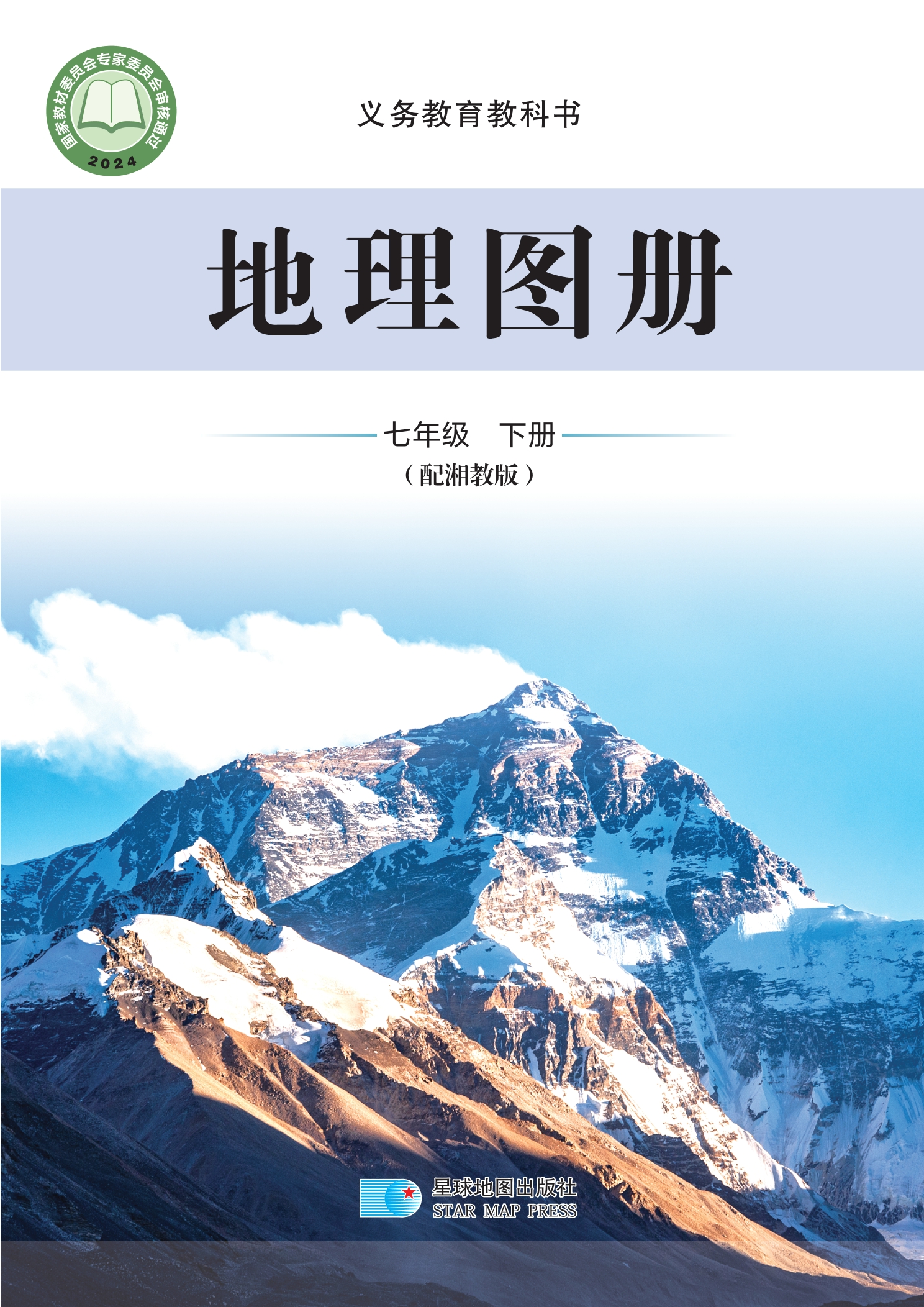 （根据2022年版课程标准修订）义务教育教科书·地理图册七年级下册封面