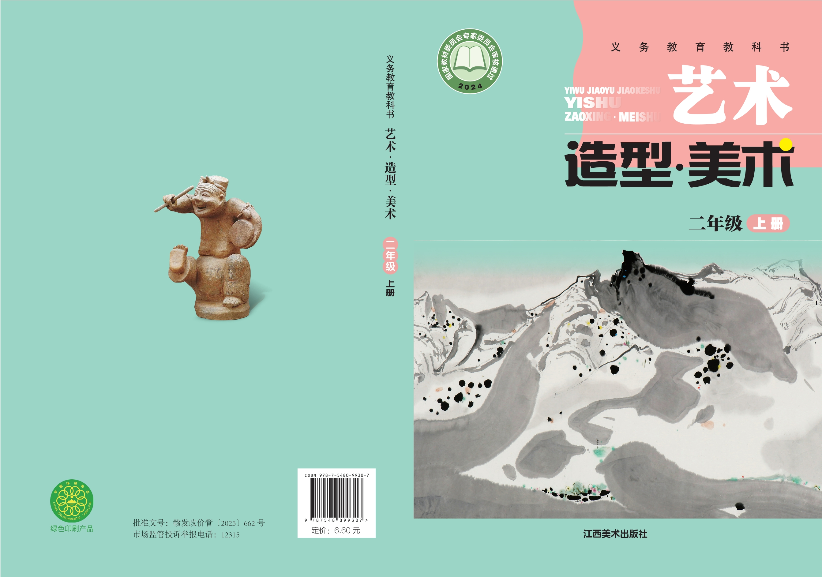 艺术•美术二年级上册封面
