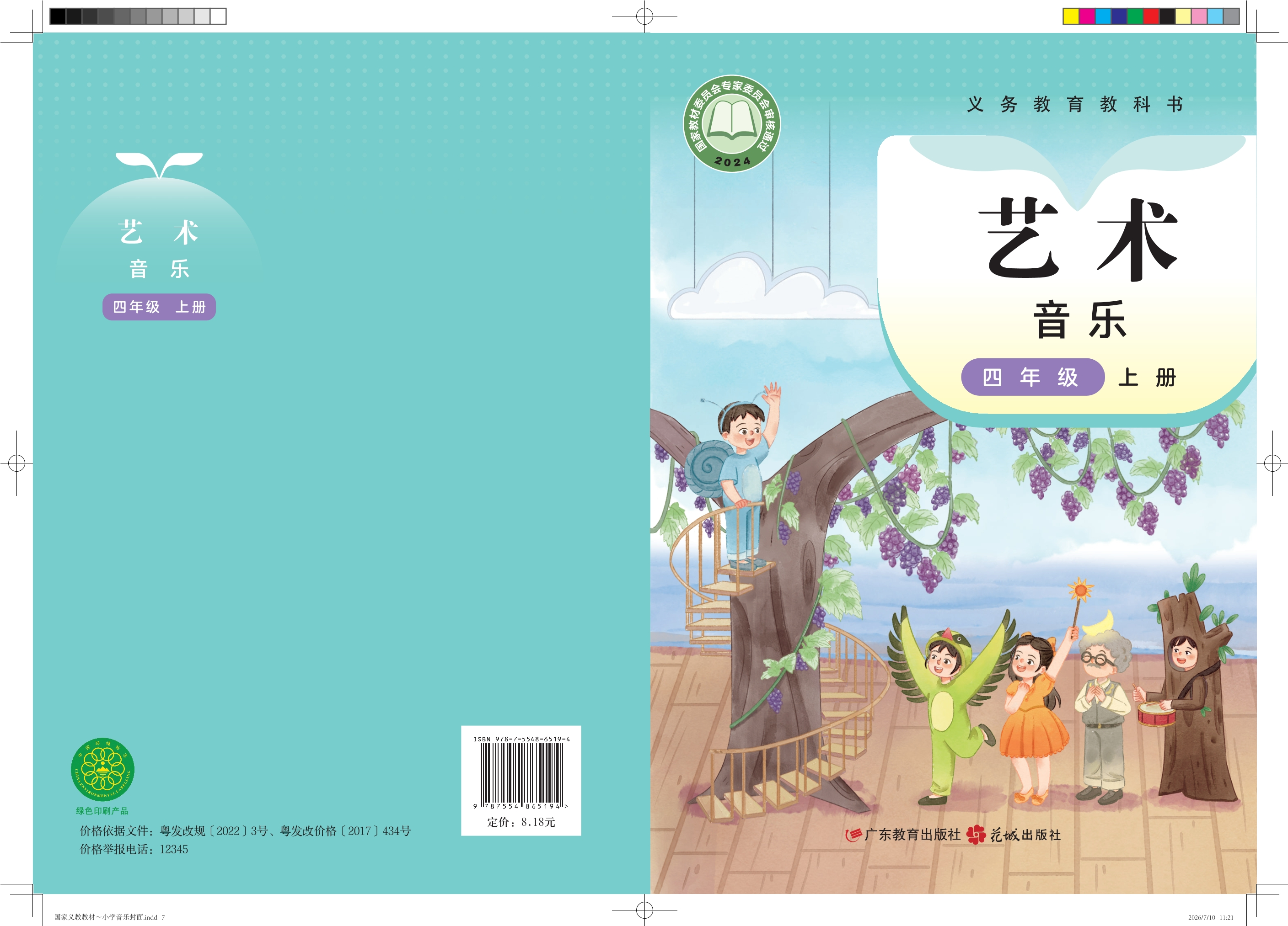 （根据2022年版课程标准修订）义务教育教科书·音乐（简谱）四年级上册封面