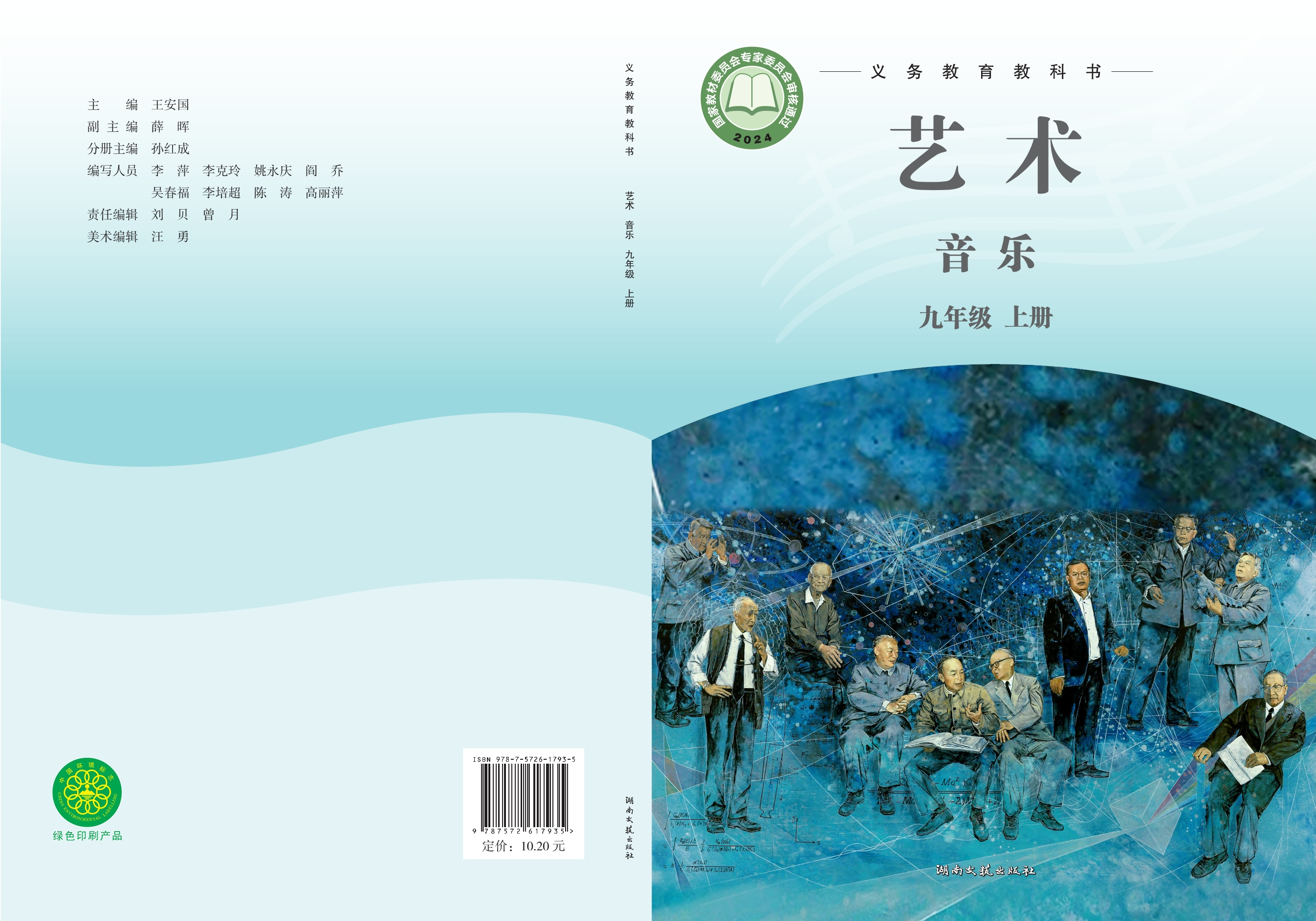 （根据2022年版课程标准修订）义务教育教科书·音乐九年级上册封面