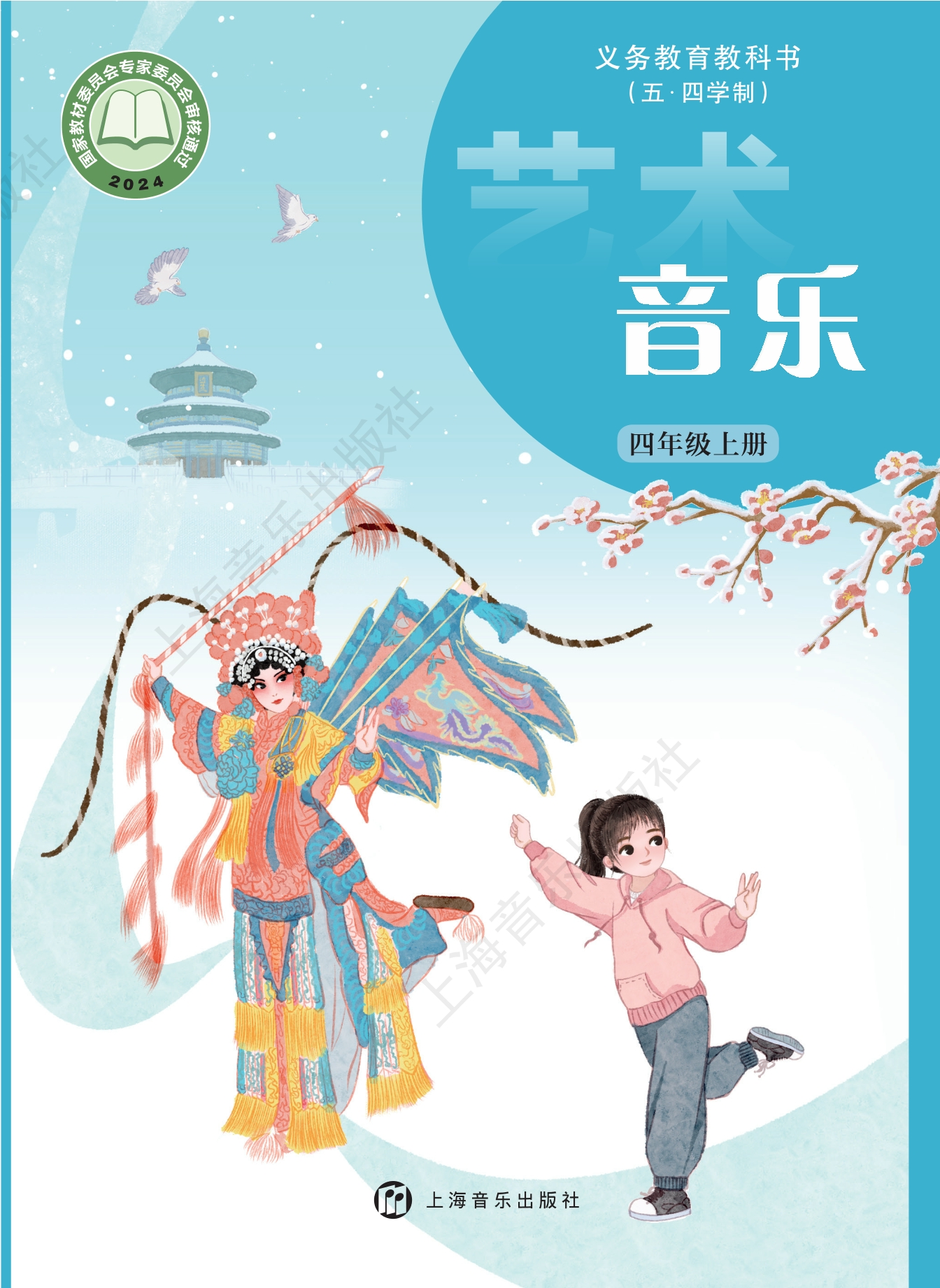 （五•四学制）•艺术•音乐四年级上册封面