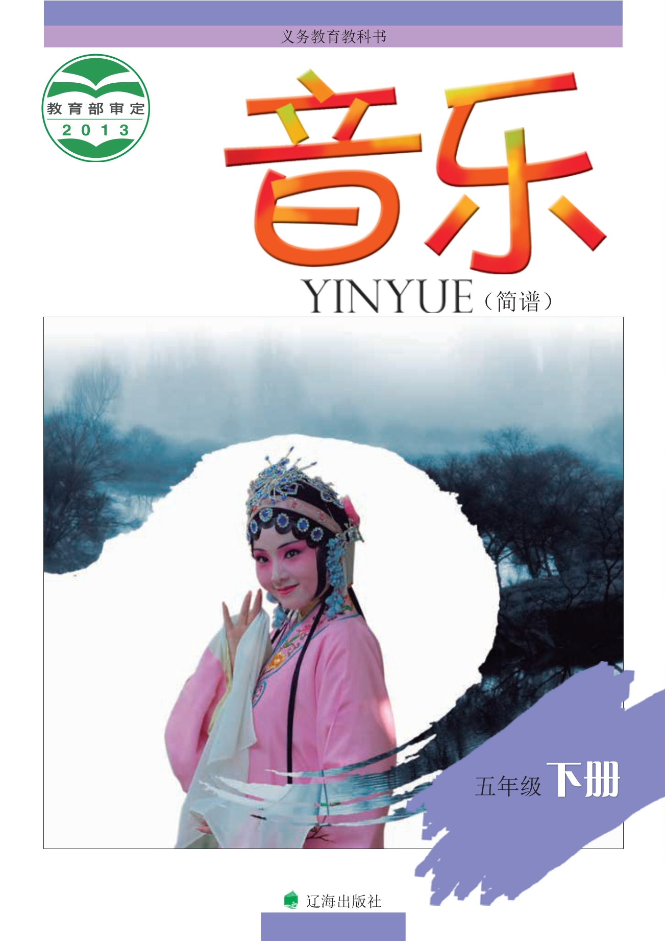 音乐五年级下册封面