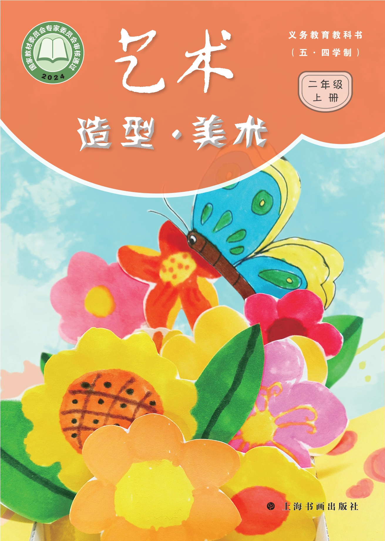 （根据2022年版课程标准修订）义务教育教科书（五•四学制）•艺术•美术二年级上册封面