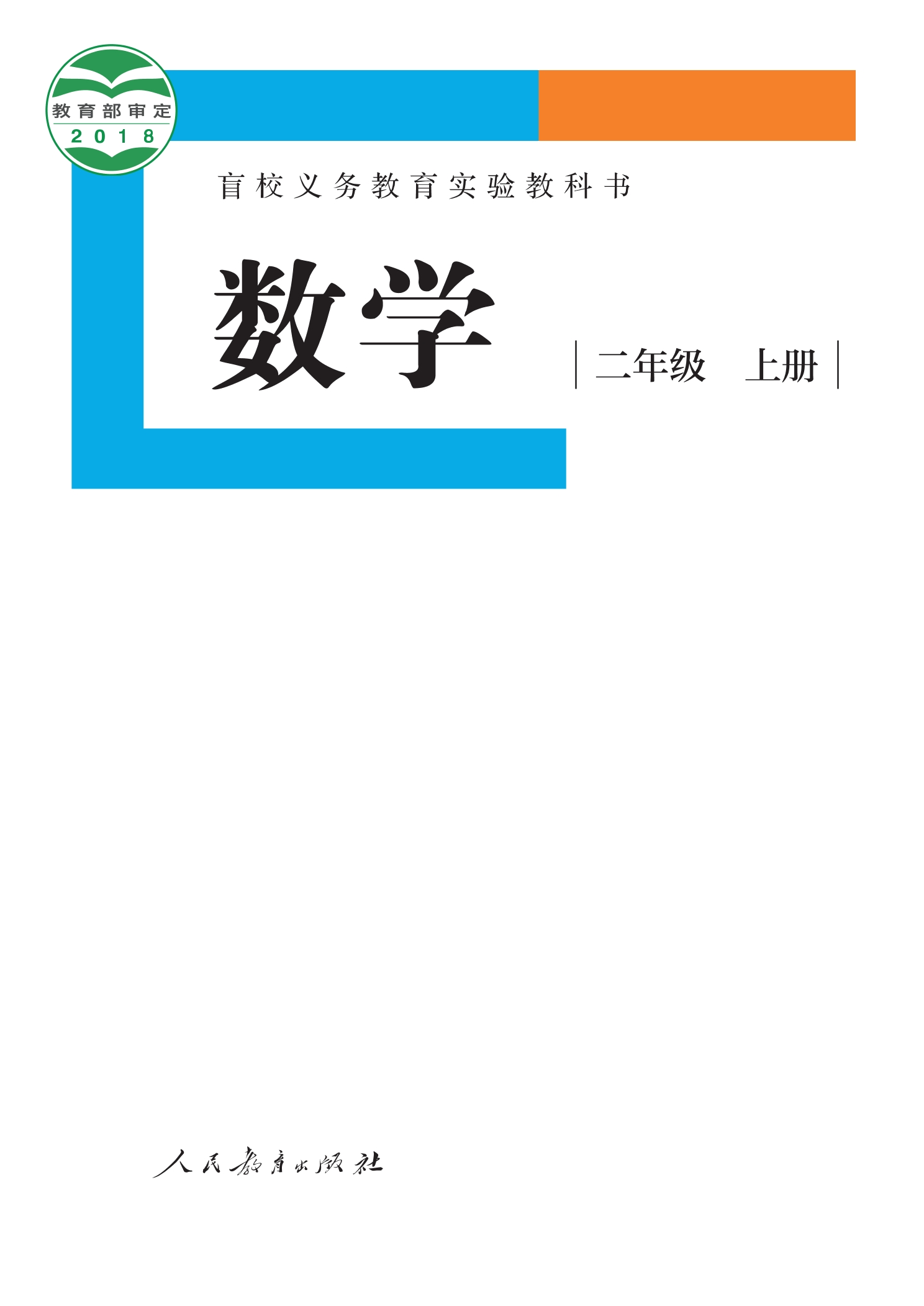 盲校义务教育实验教科书 数学 二年级 上册(供低视力学生使用)封面