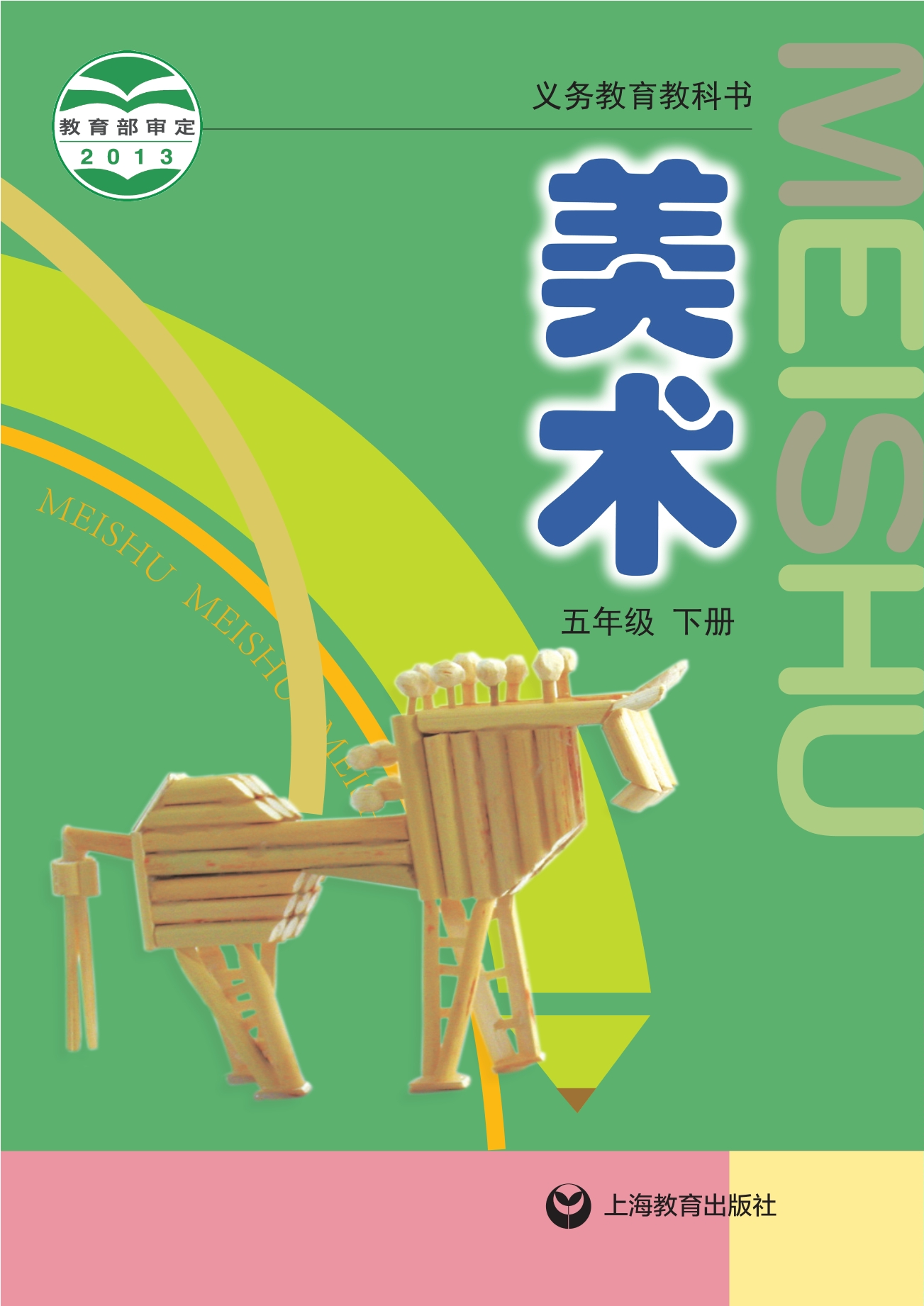 美术五年级下册封面