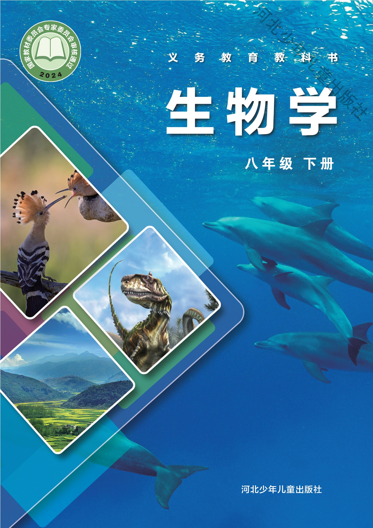 生物学八年级下册封面
