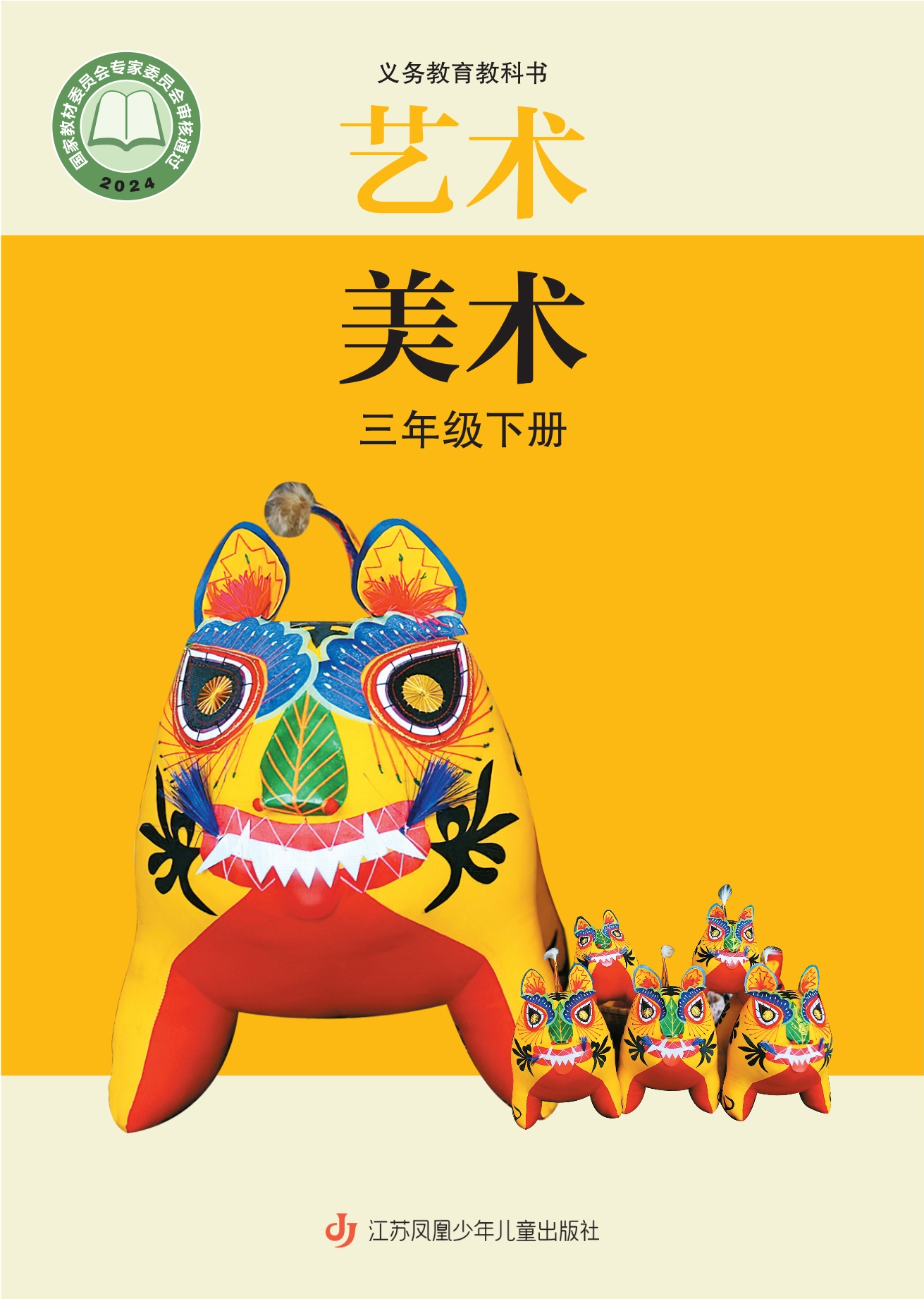 艺术•美术三年级下册封面