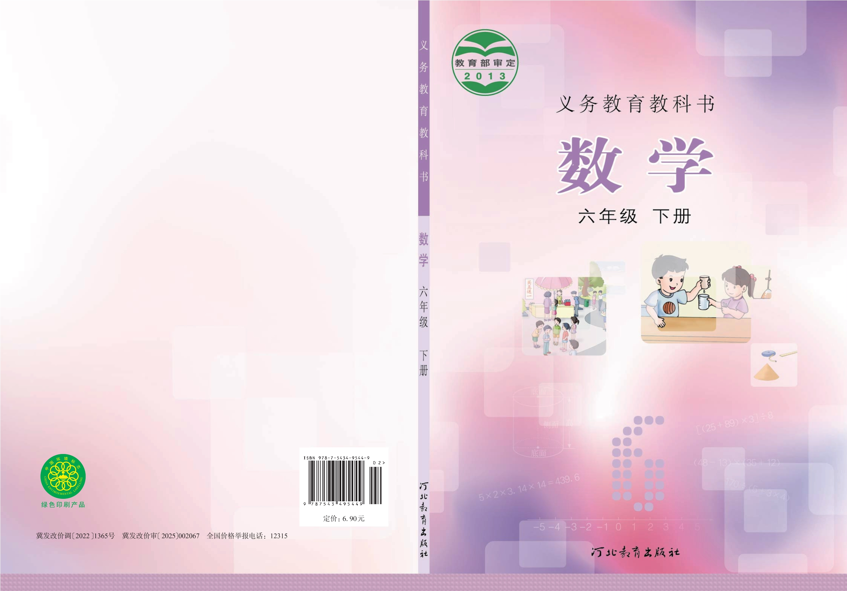 数学六年级下册封面