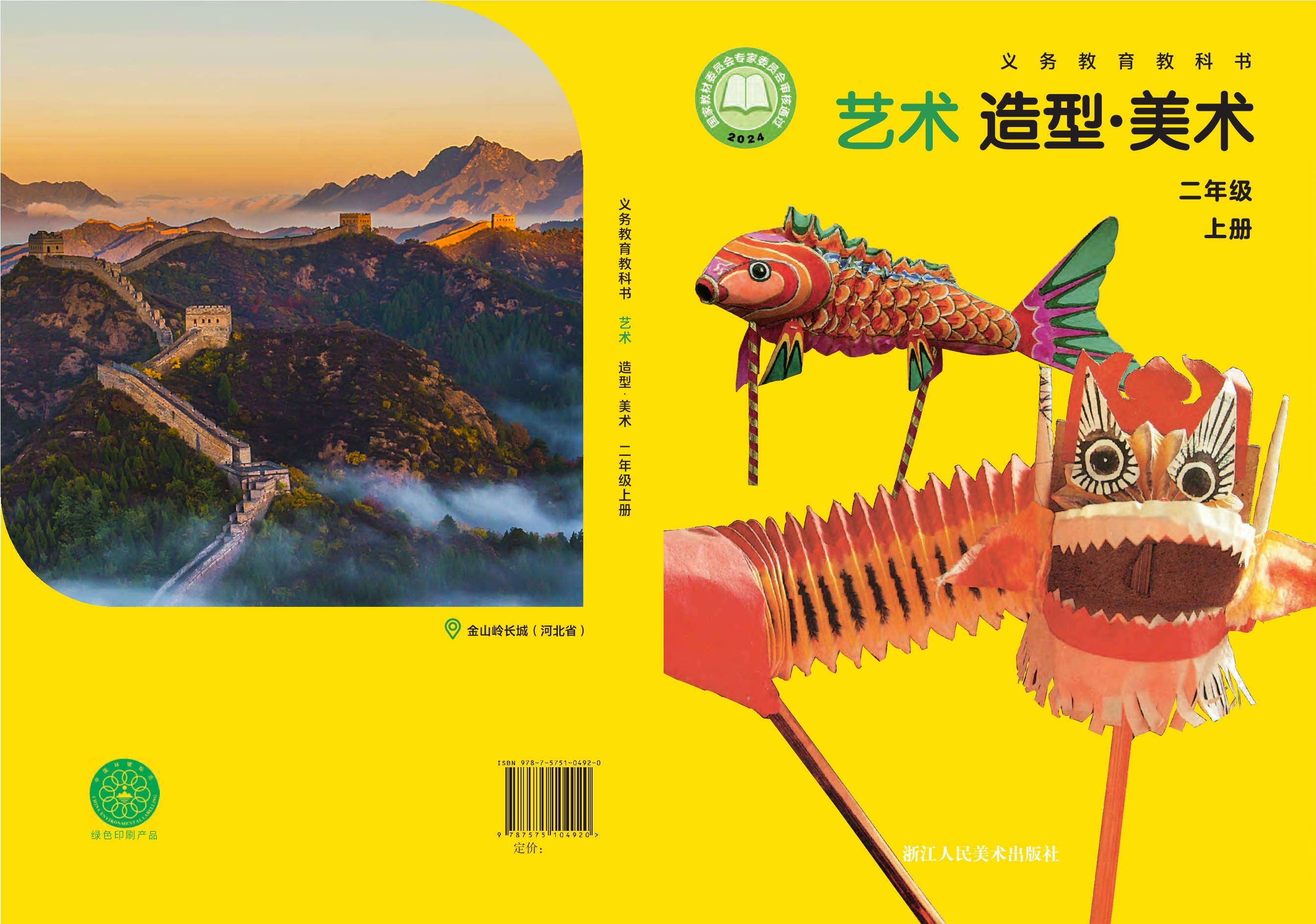 艺术•美术二年级上册封面