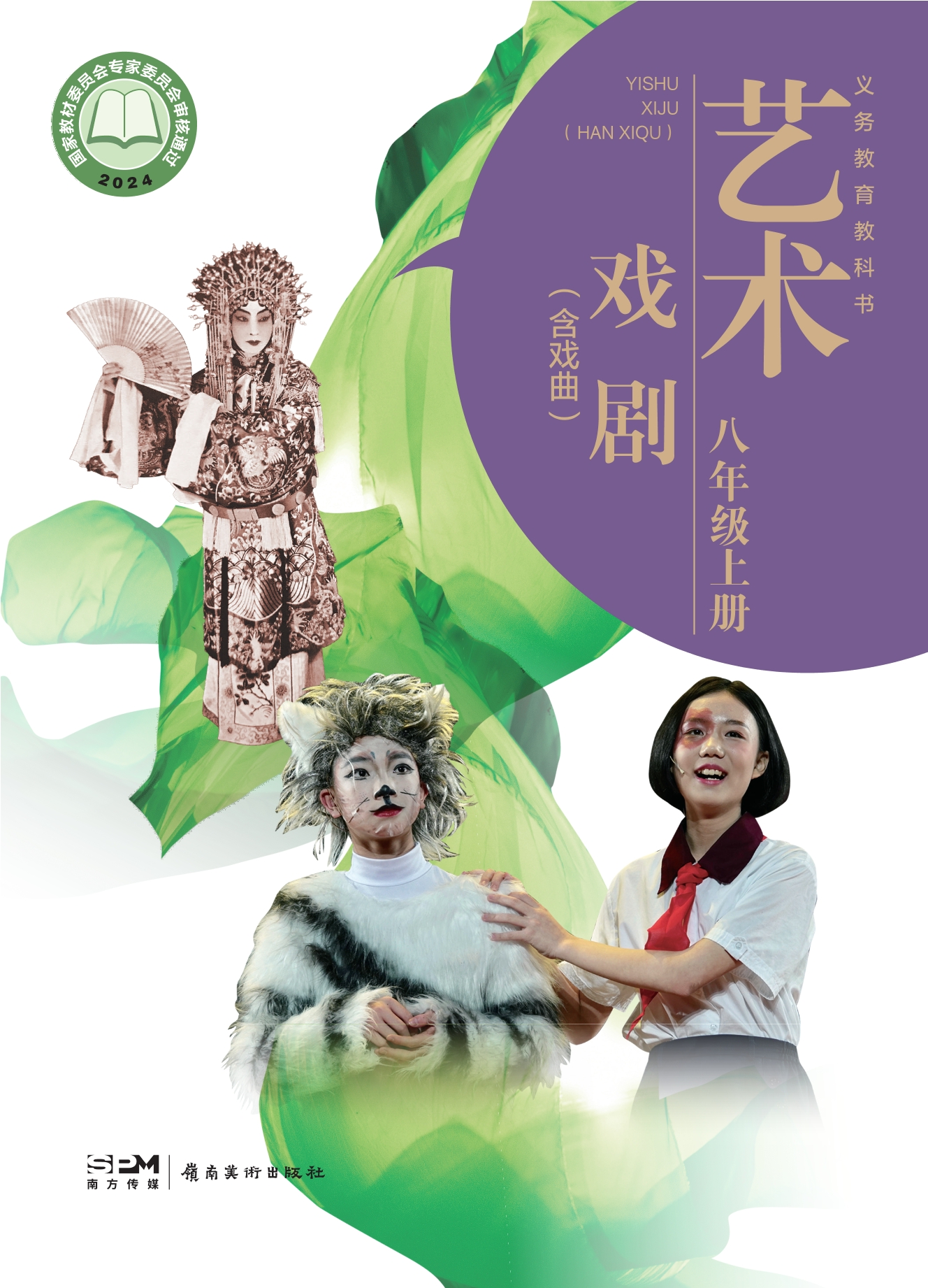 艺术•戏剧（含戏曲）八年级上册封面
