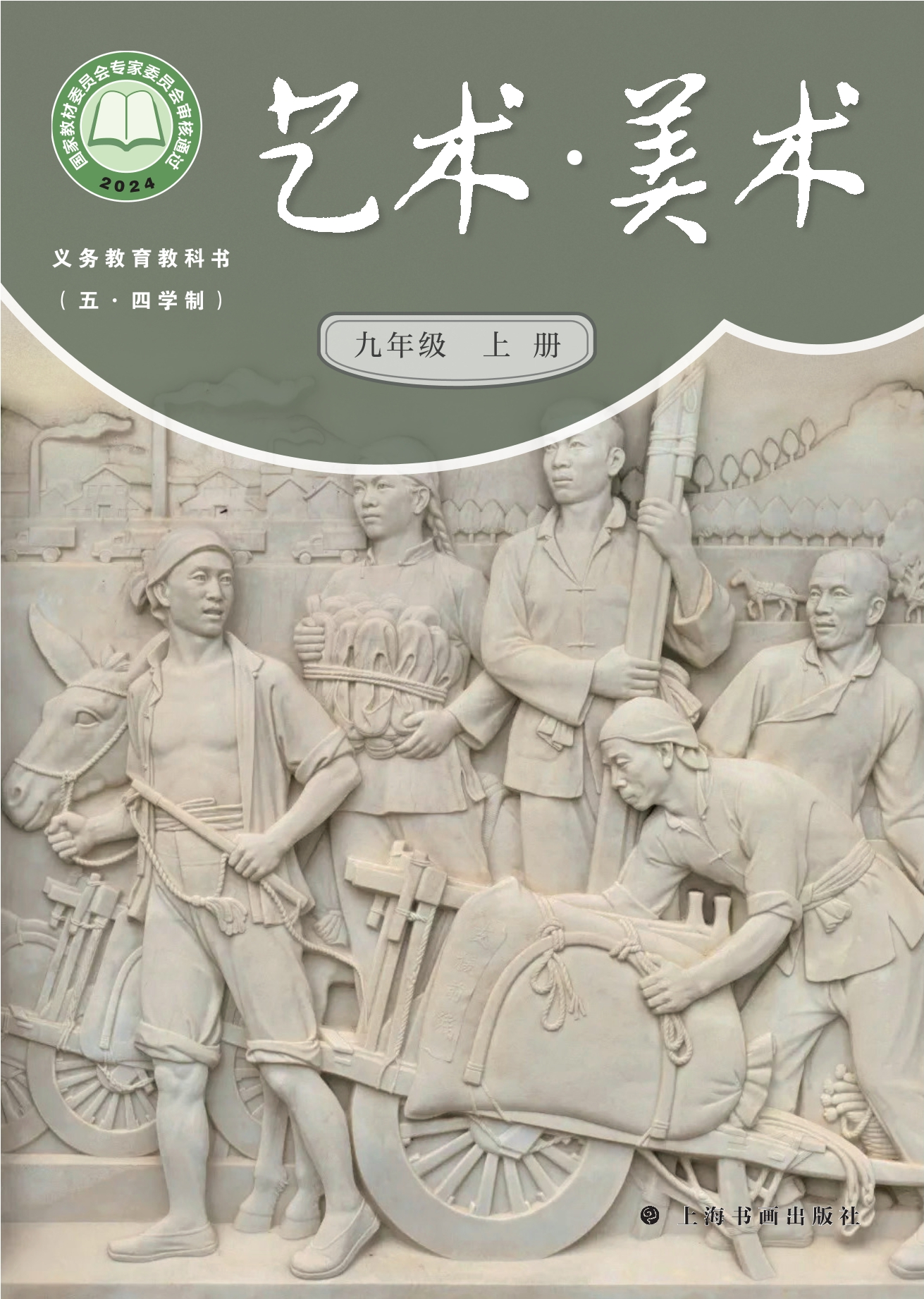 (五•四学制)•美术九年级上册封面