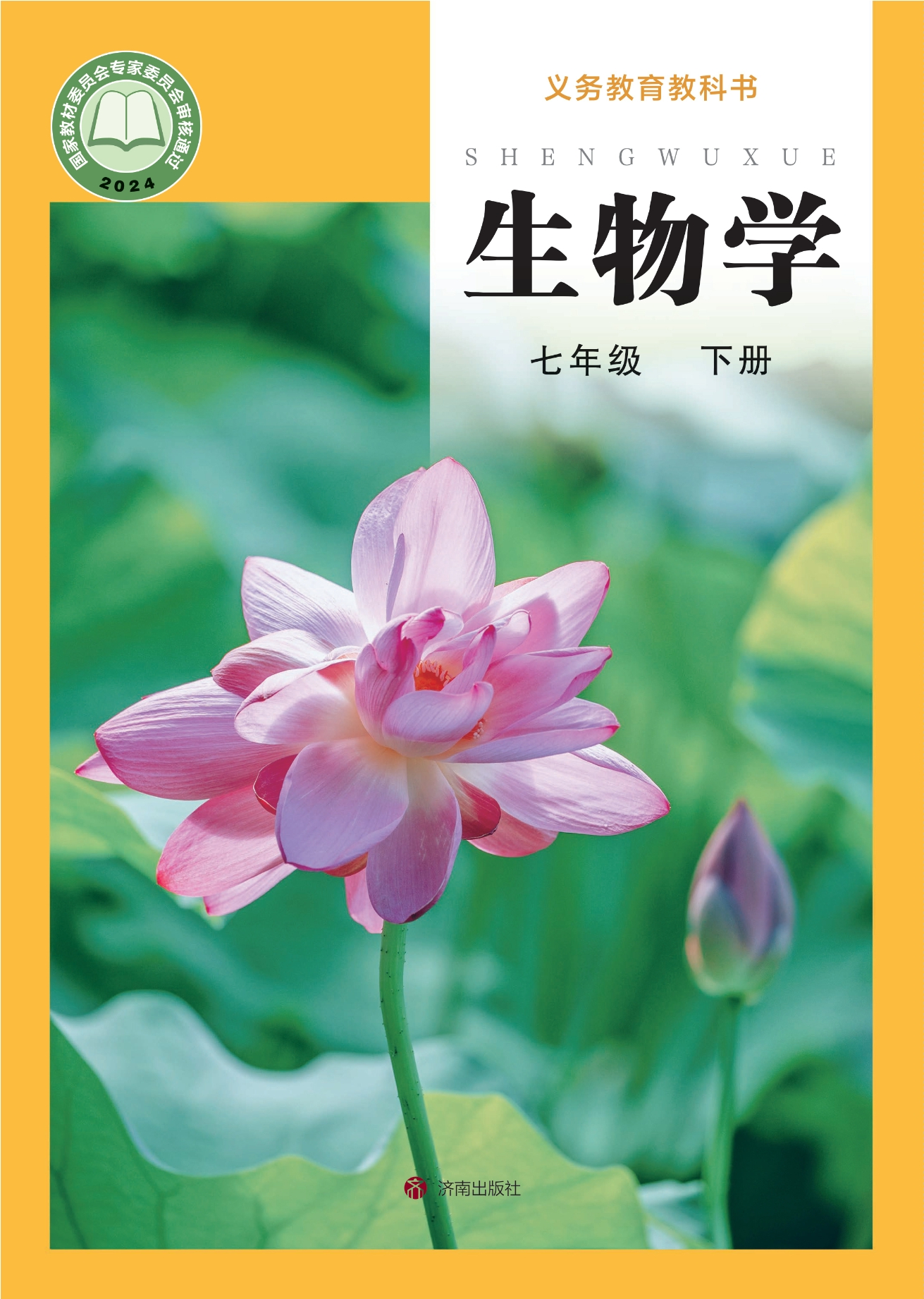 （根据2022年版课程标准修订）义务教育教科书·生物学七年级下册封面