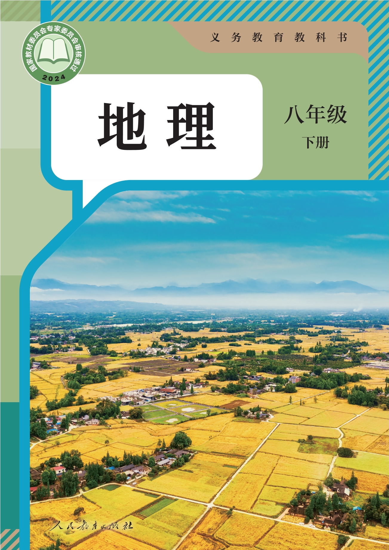 地理八年级下册封面