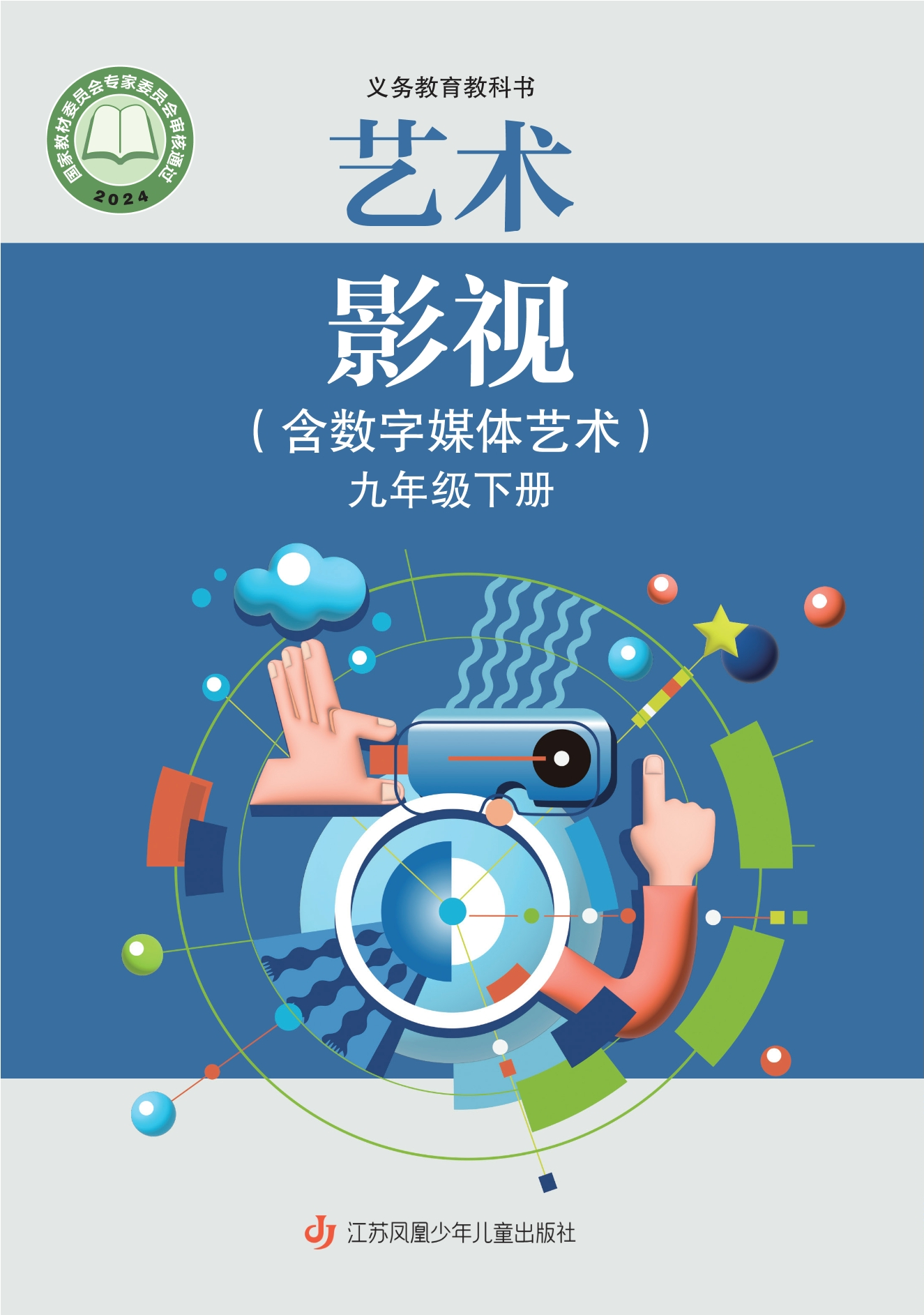 艺术•影视(含数字媒体艺术)九年级下册封面
