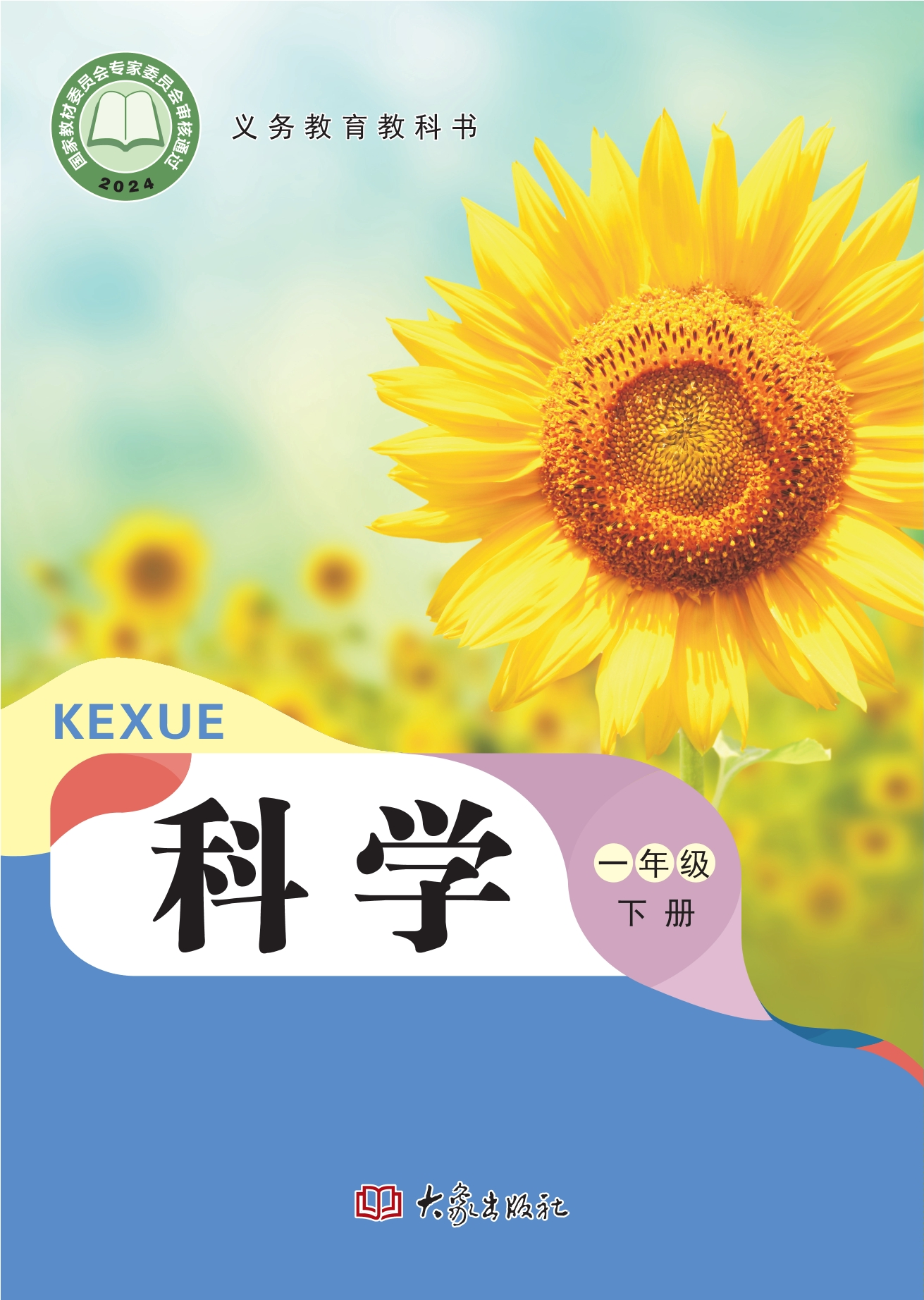 （根据2022年版课程标准修订）义务教育教科书·科学一年级下册封面